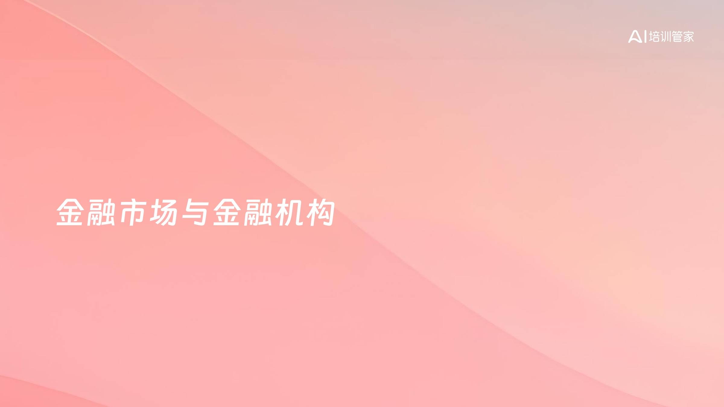 金融市场与金融机构