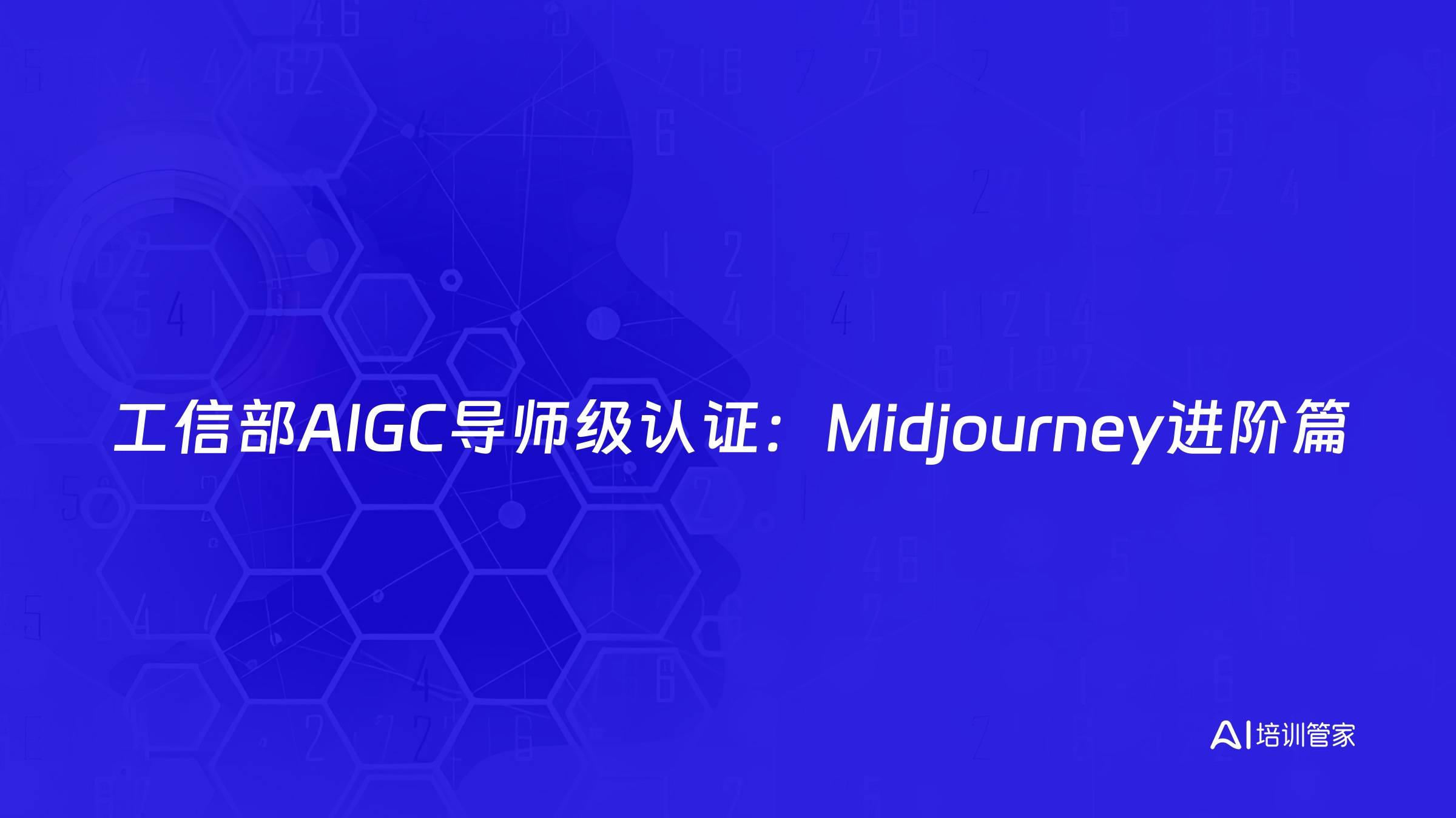 工信部AIGC导师级认证：Midjourney进阶篇