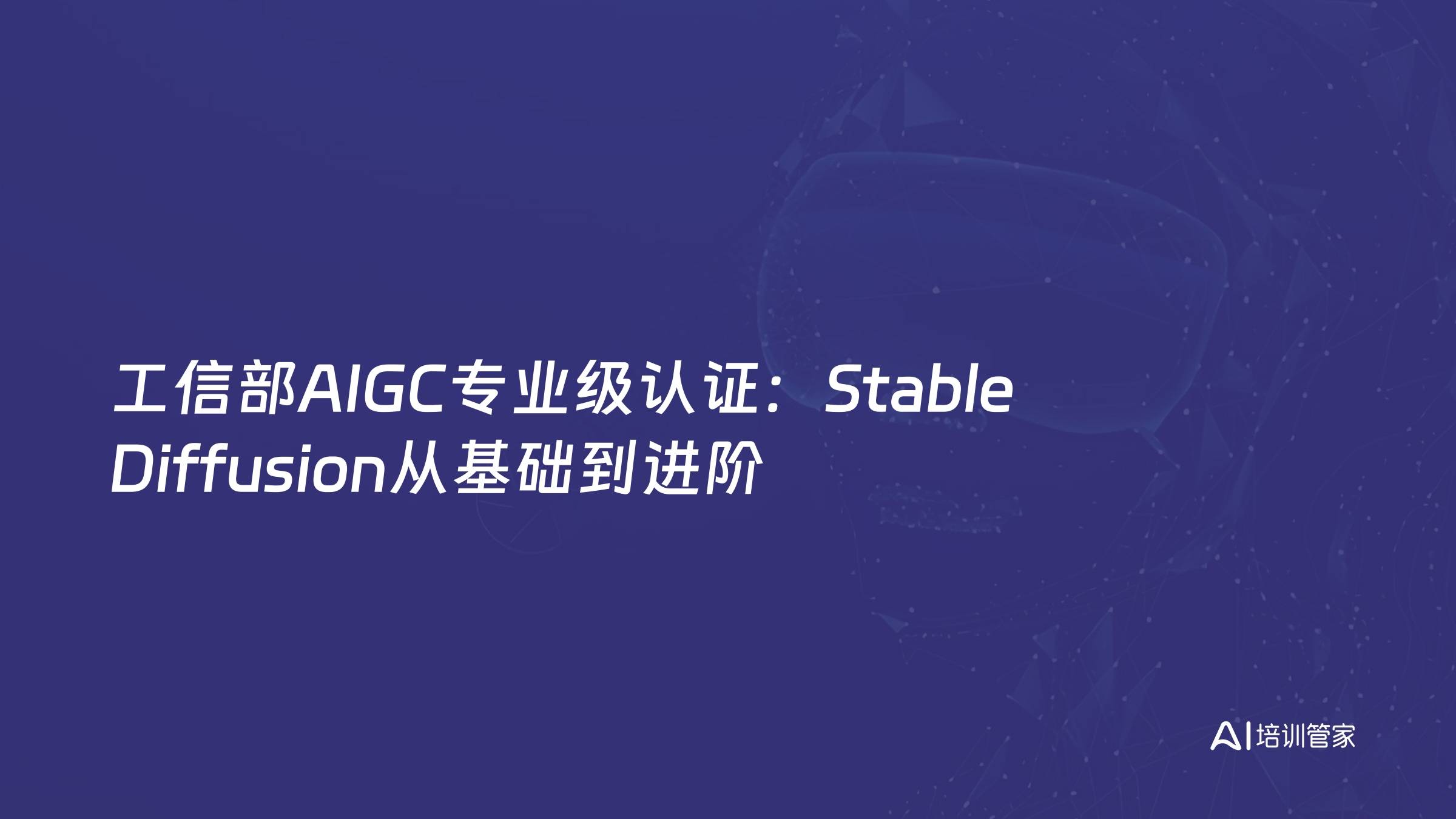 工信部AIGC专业级认证：Stable Diffusion从基础到进阶