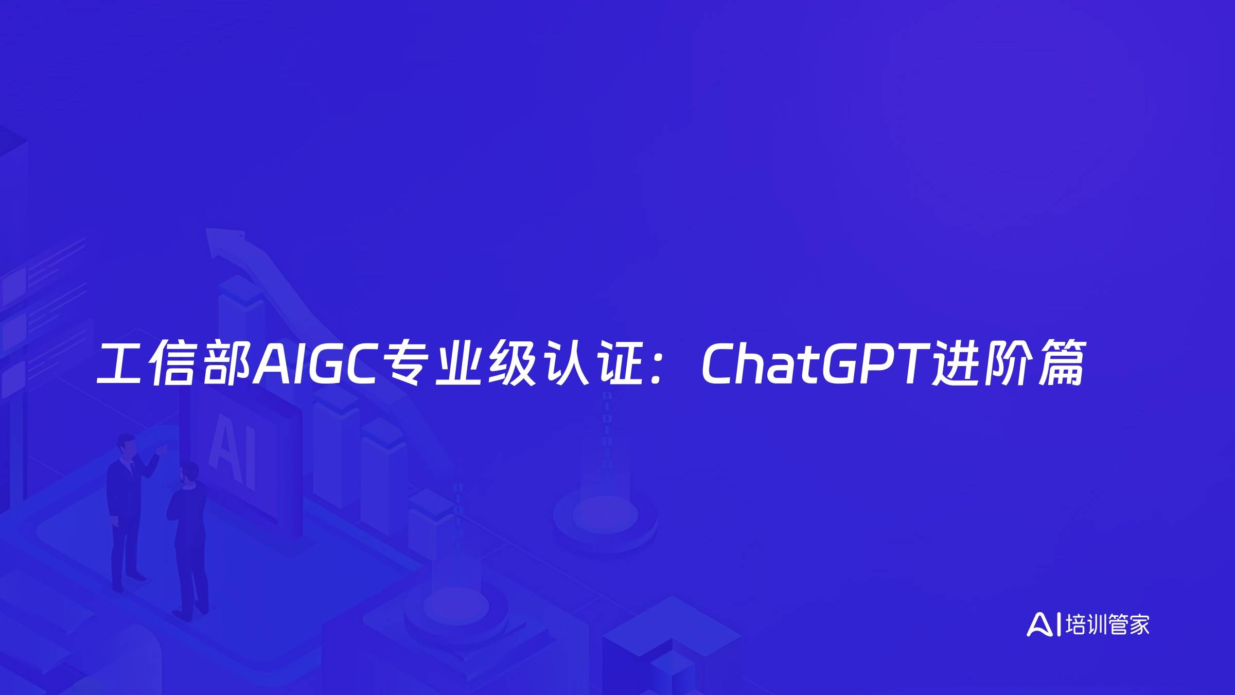 工信部AIGC专业级认证：ChatGPT进阶篇