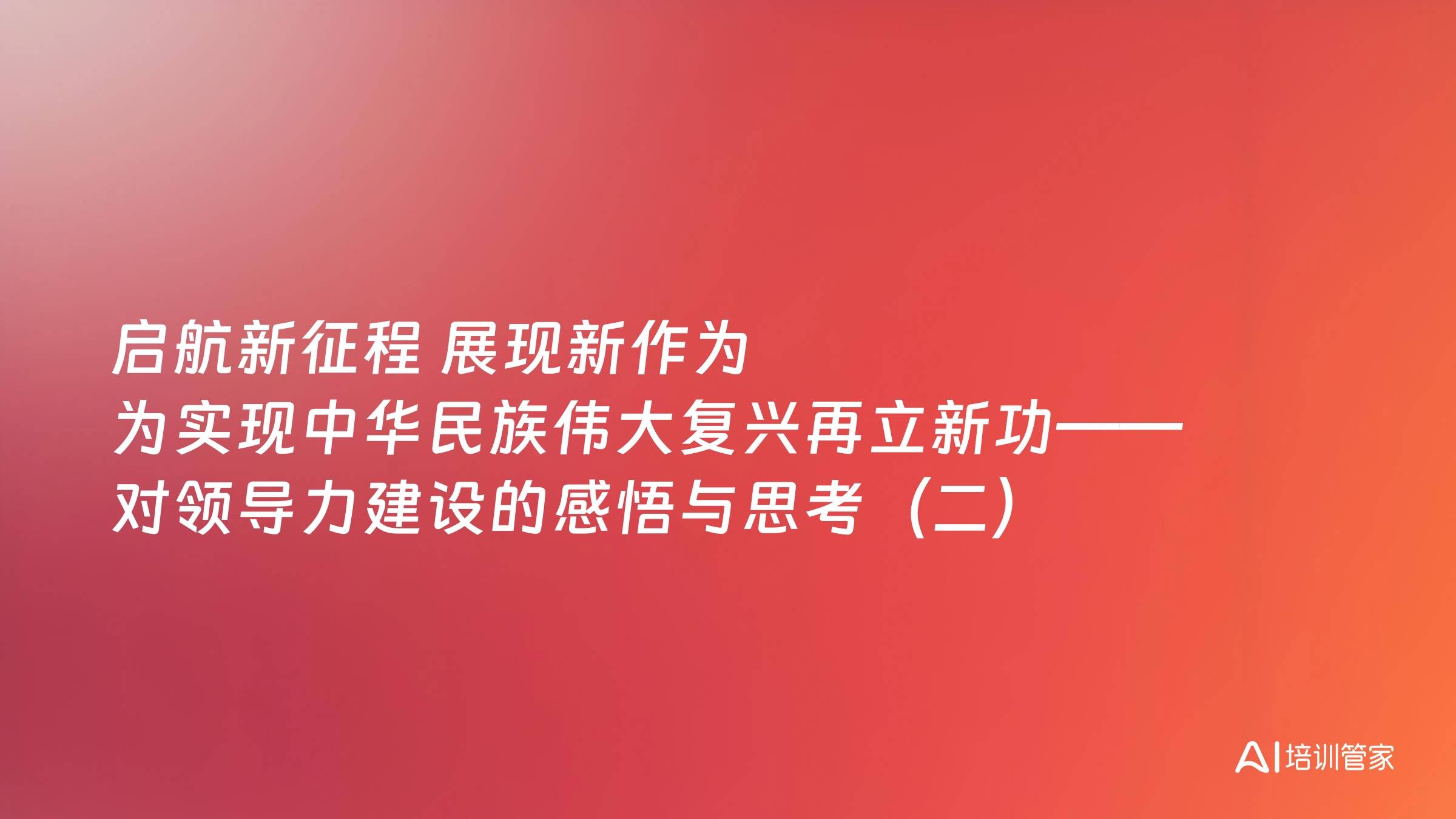 启航新征程 展现新作为 为实现中华民族伟大复兴再立新功——对领导力建设的感悟与思考（二）