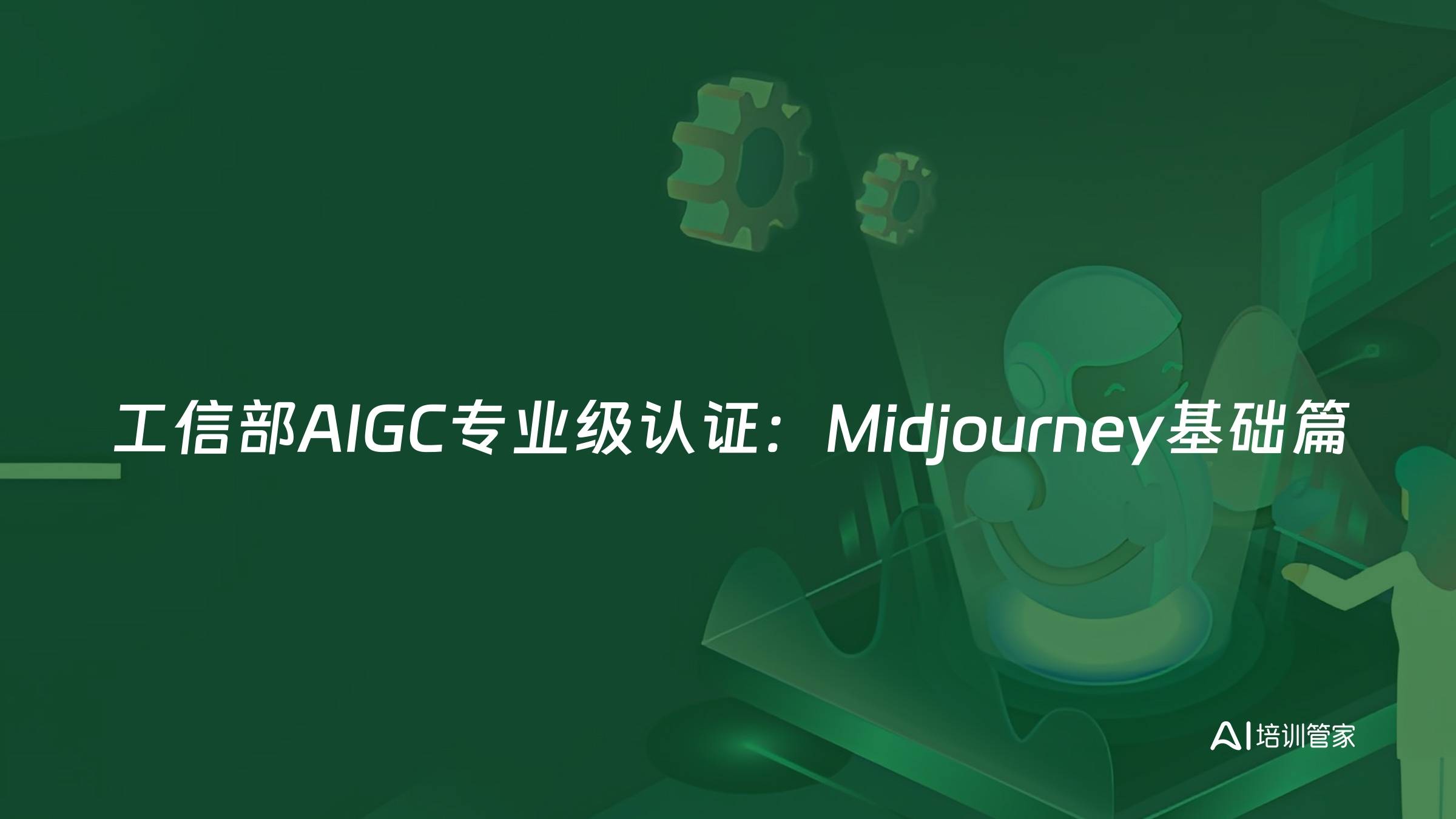 工信部AIGC专业级认证：Midjourney基础篇