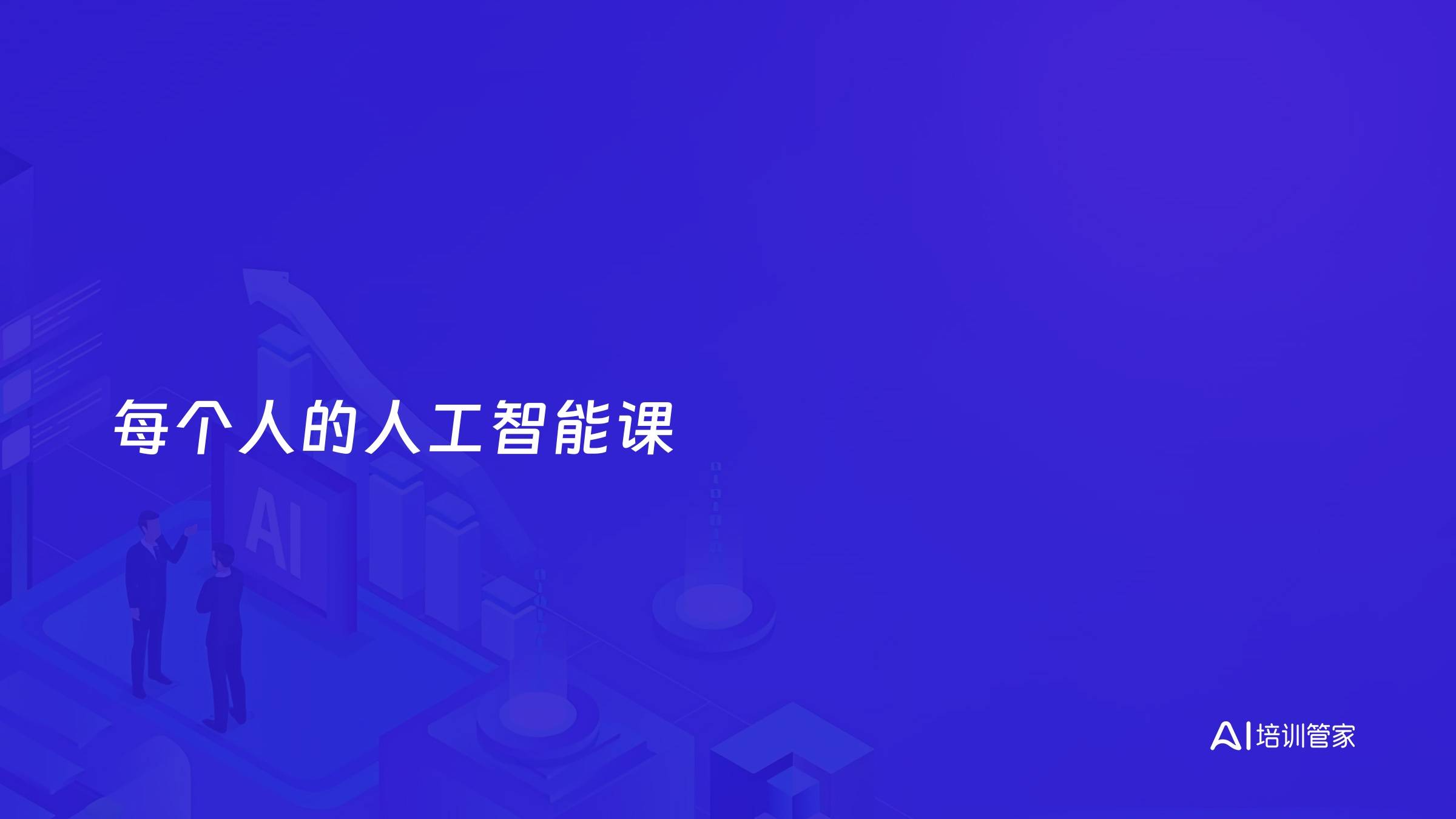 每个人的人工智能课
