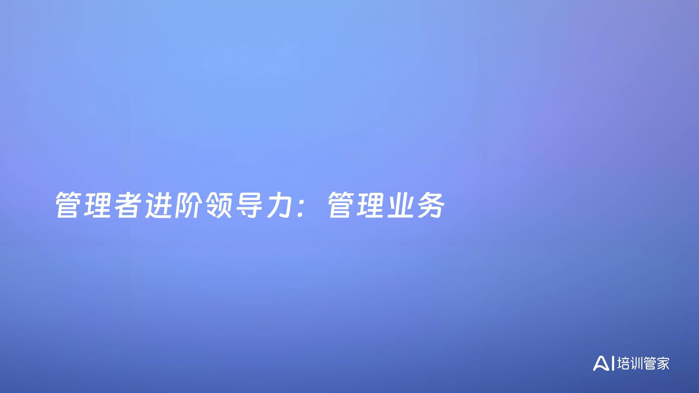 管理者进阶领导力：管理业务