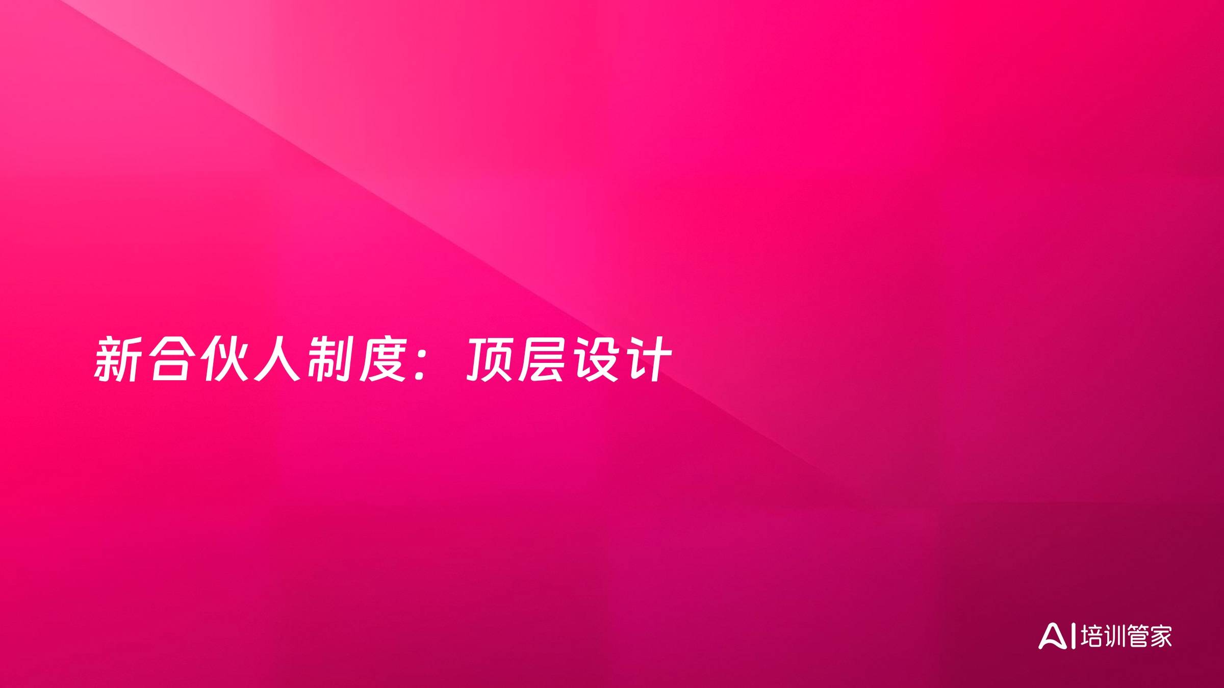 新合伙人制度：顶层设计