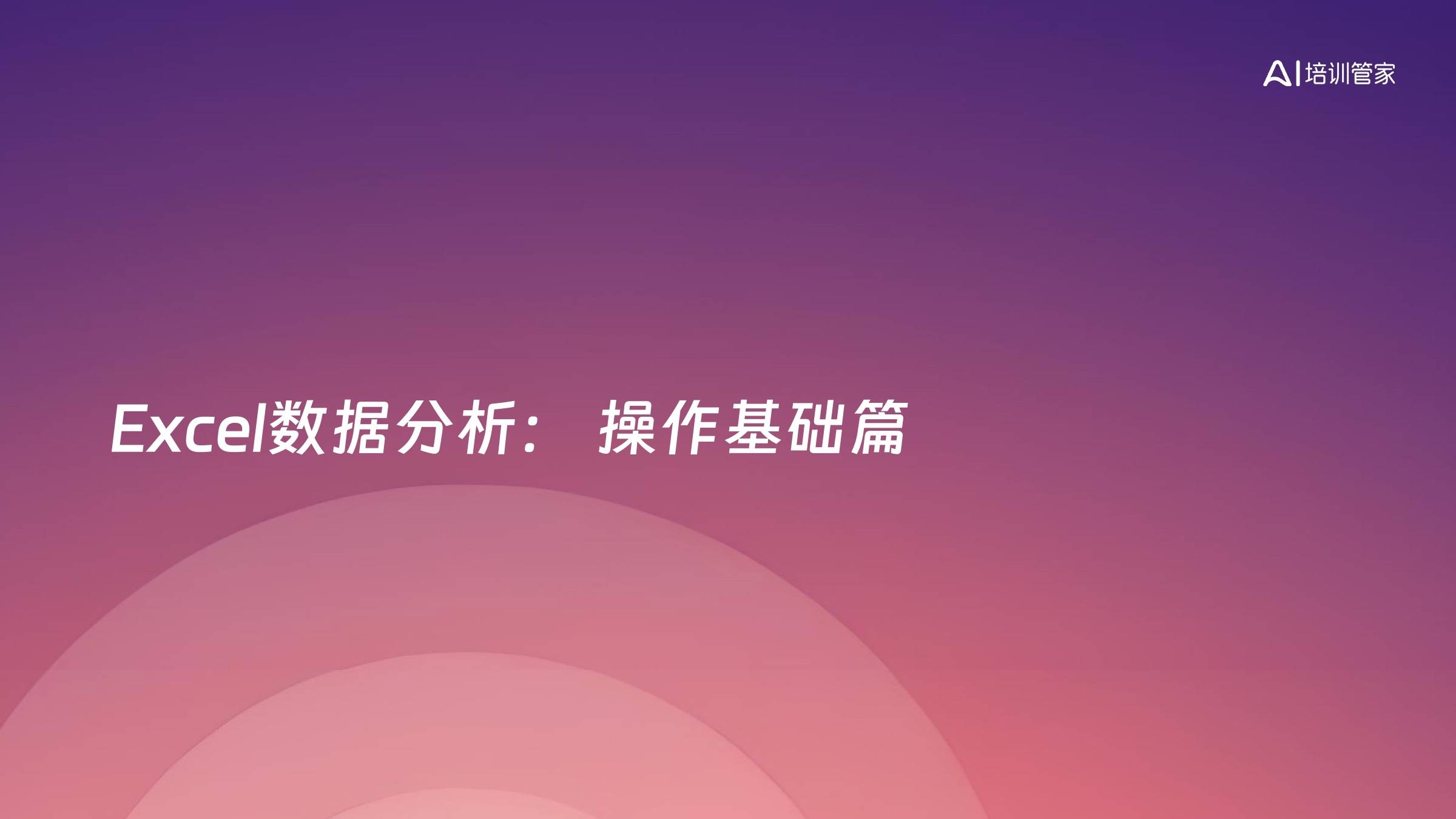 Excel数据分析： 操作基础篇