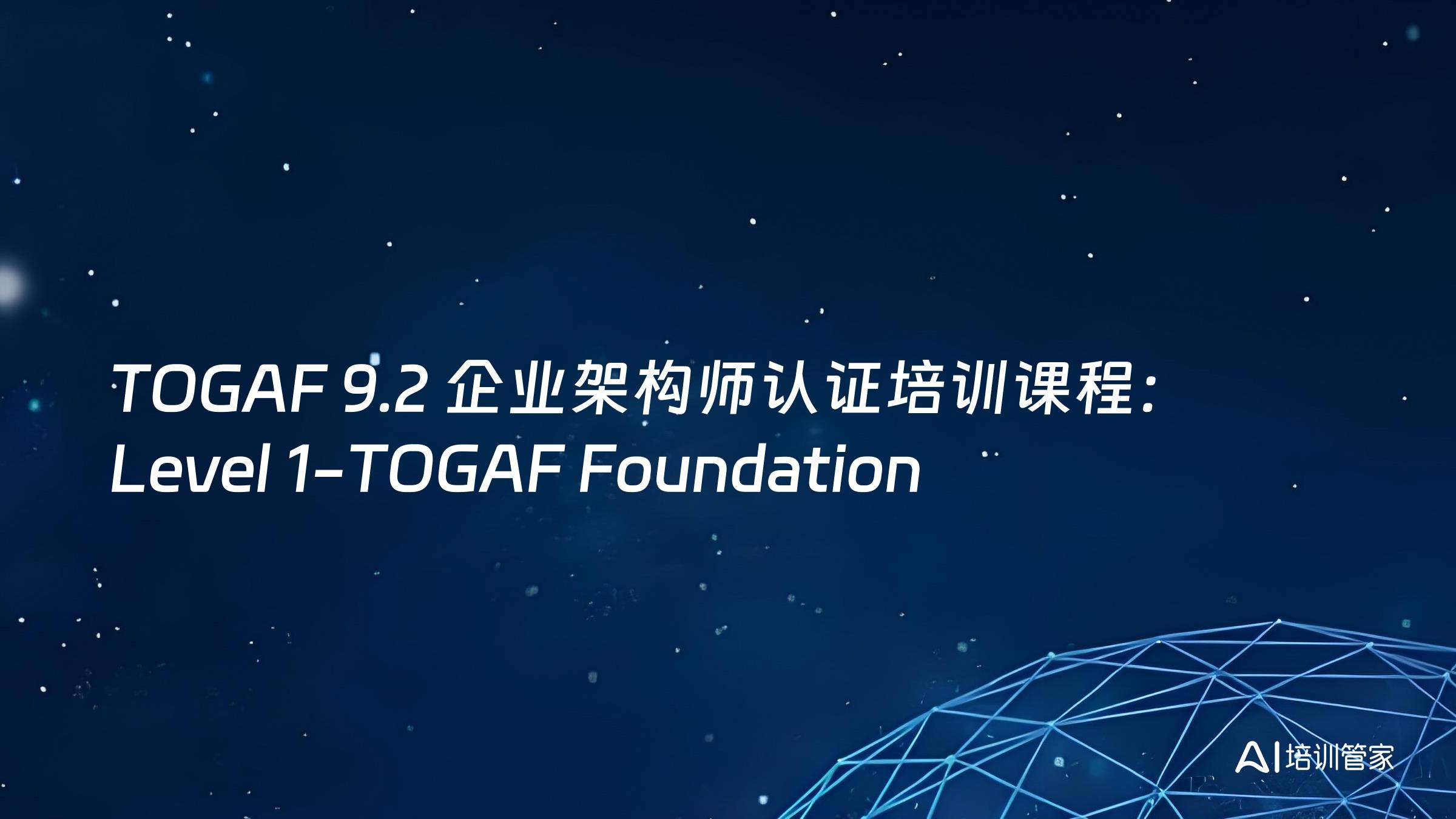 TOGAF 9.2 企业架构师认证培训课程：Level 1-TOGAF Foundation