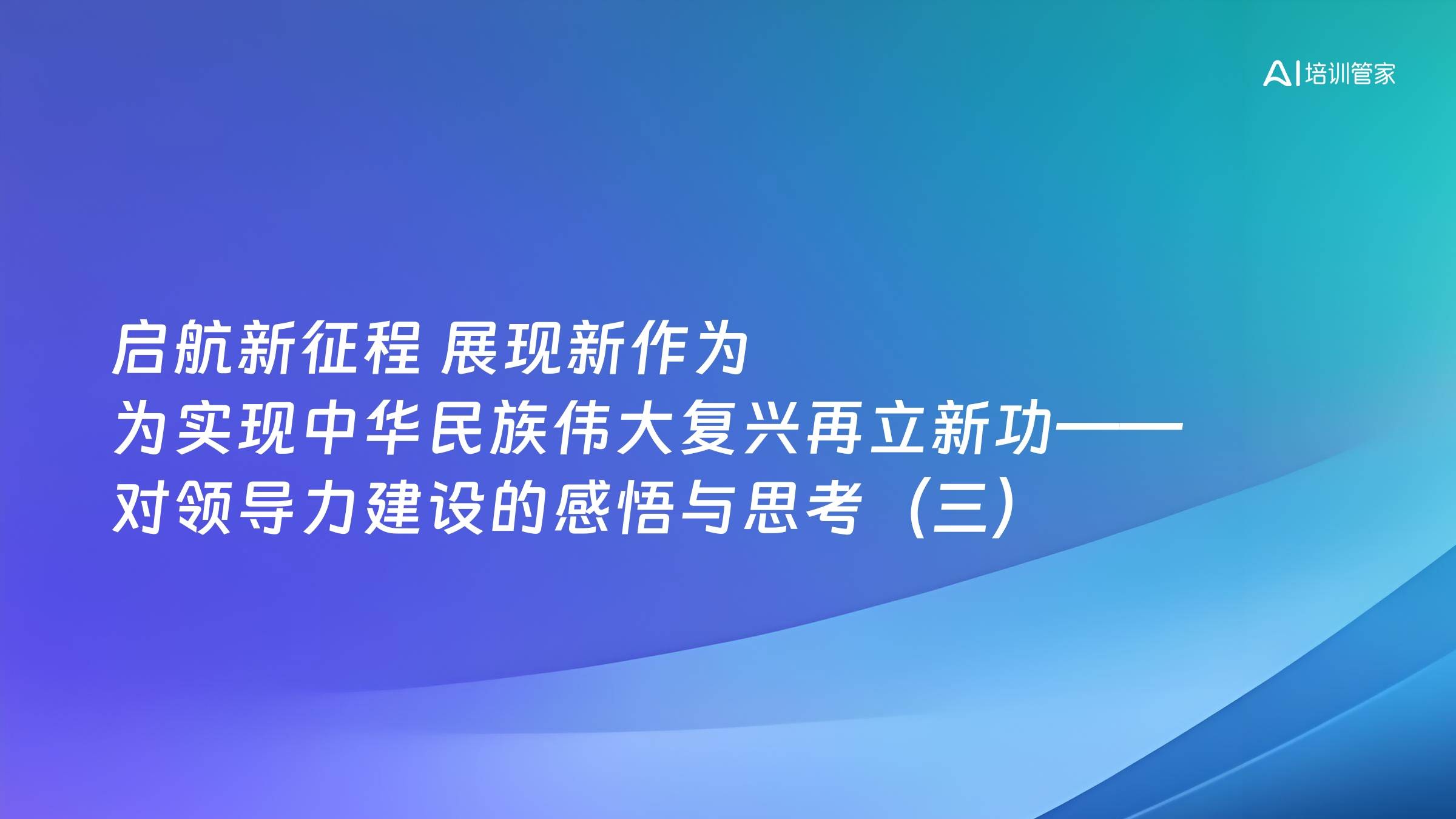 启航新征程 展现新作为 为实现中华民族伟大复兴再立新功——对领导力建设的感悟与思考（三）