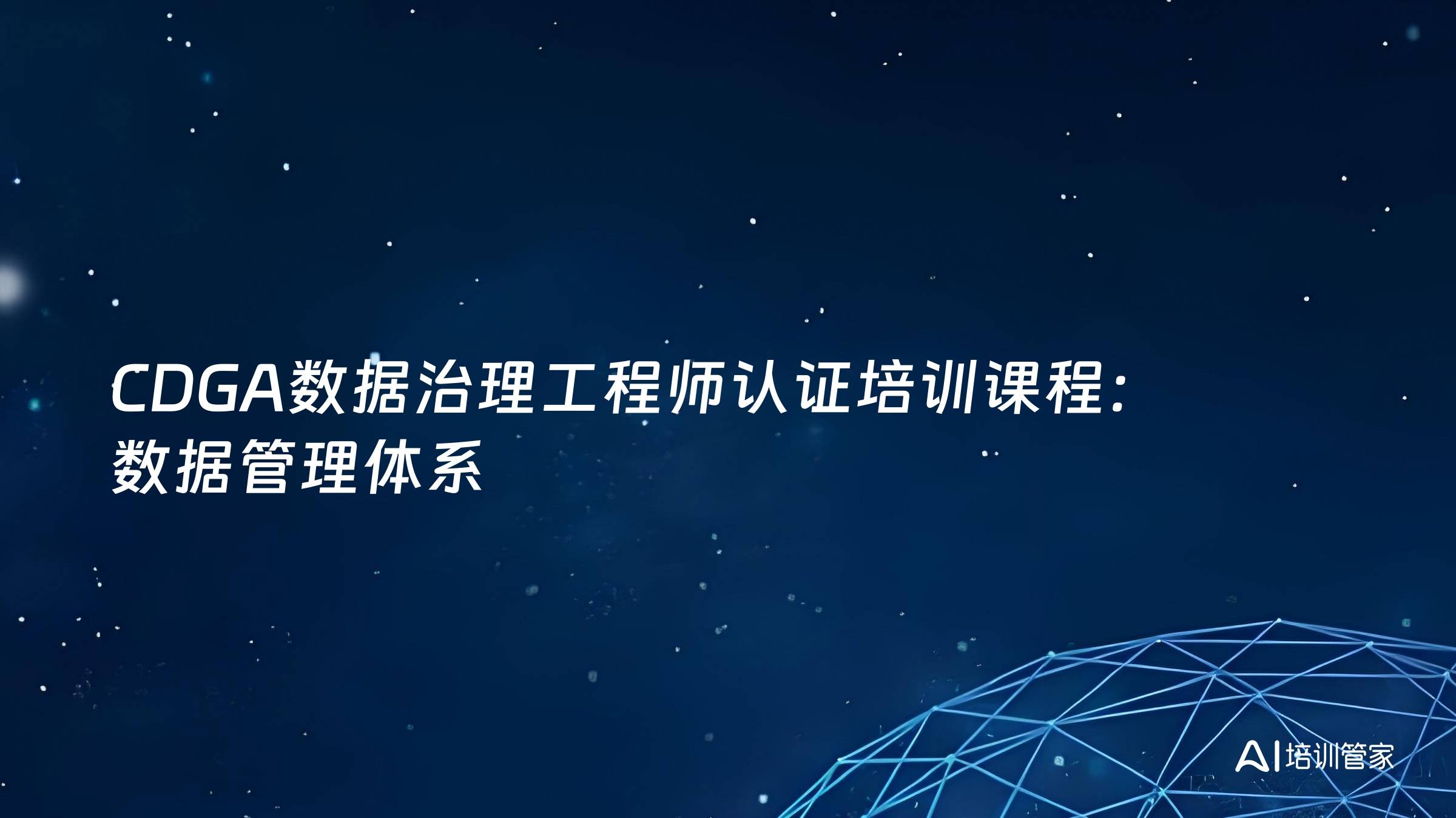 CDGA数据治理工程师认证培训课程：数据管理体系