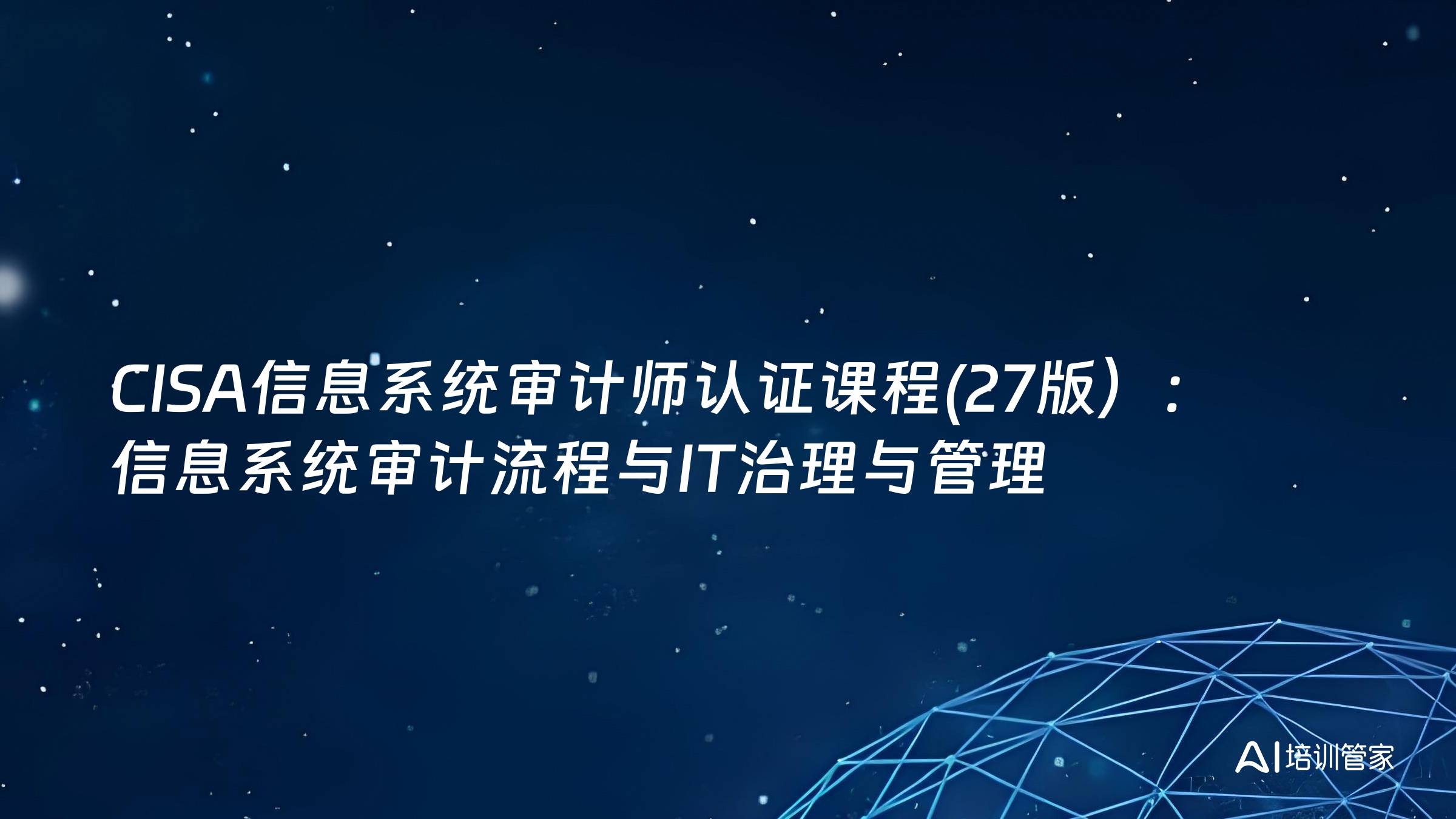 CISA信息系统审计师认证课程(27版）：信息系统审计流程与IT治理与管理
