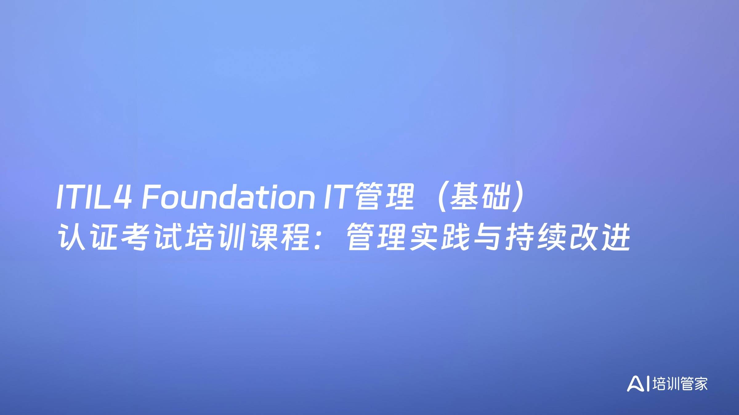 ITIL4 Foundation IT管理（基础）认证考试培训课程：管理实践与持续改进