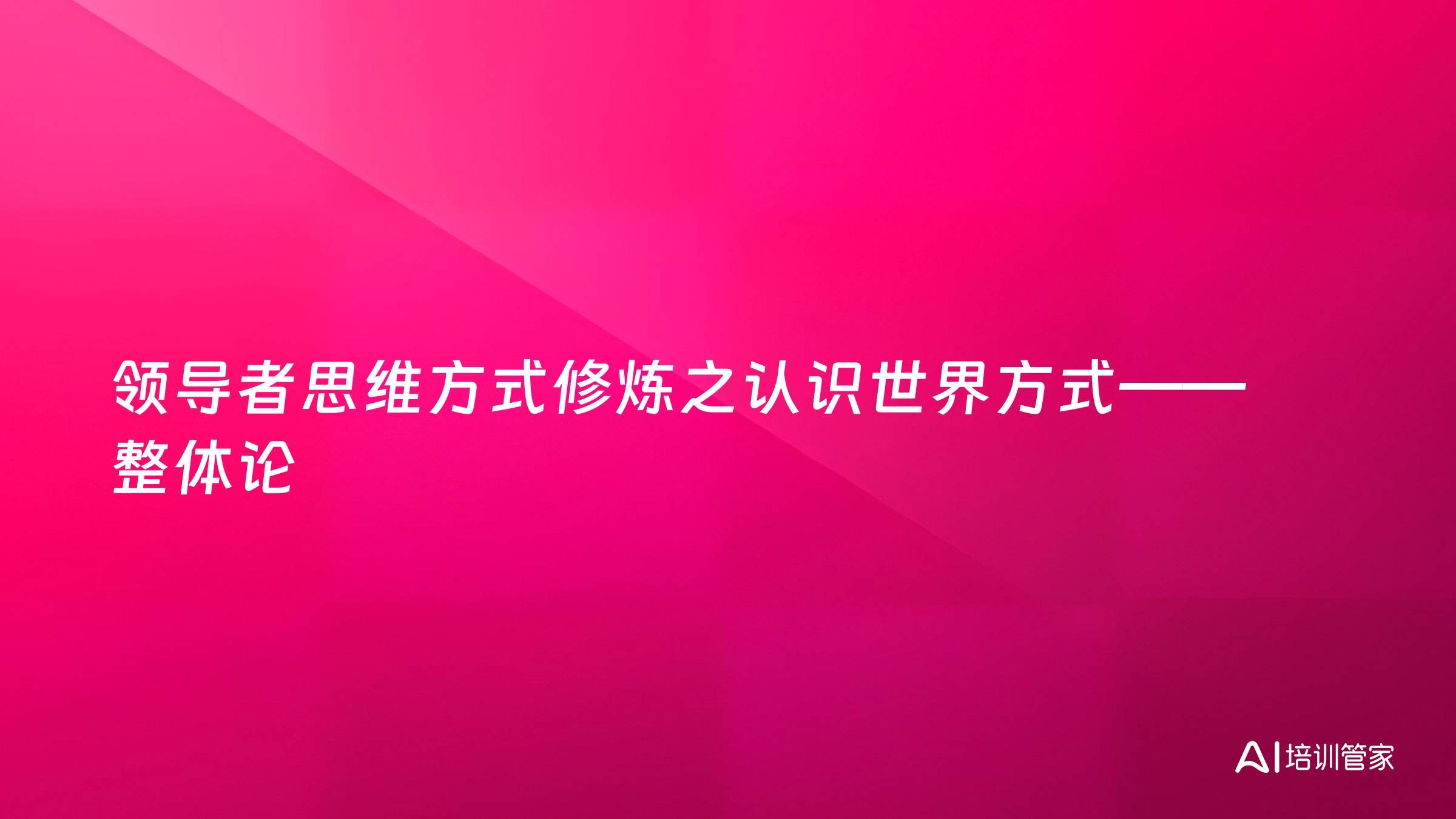 领导者思维方式修炼之认识世界方式——整体论