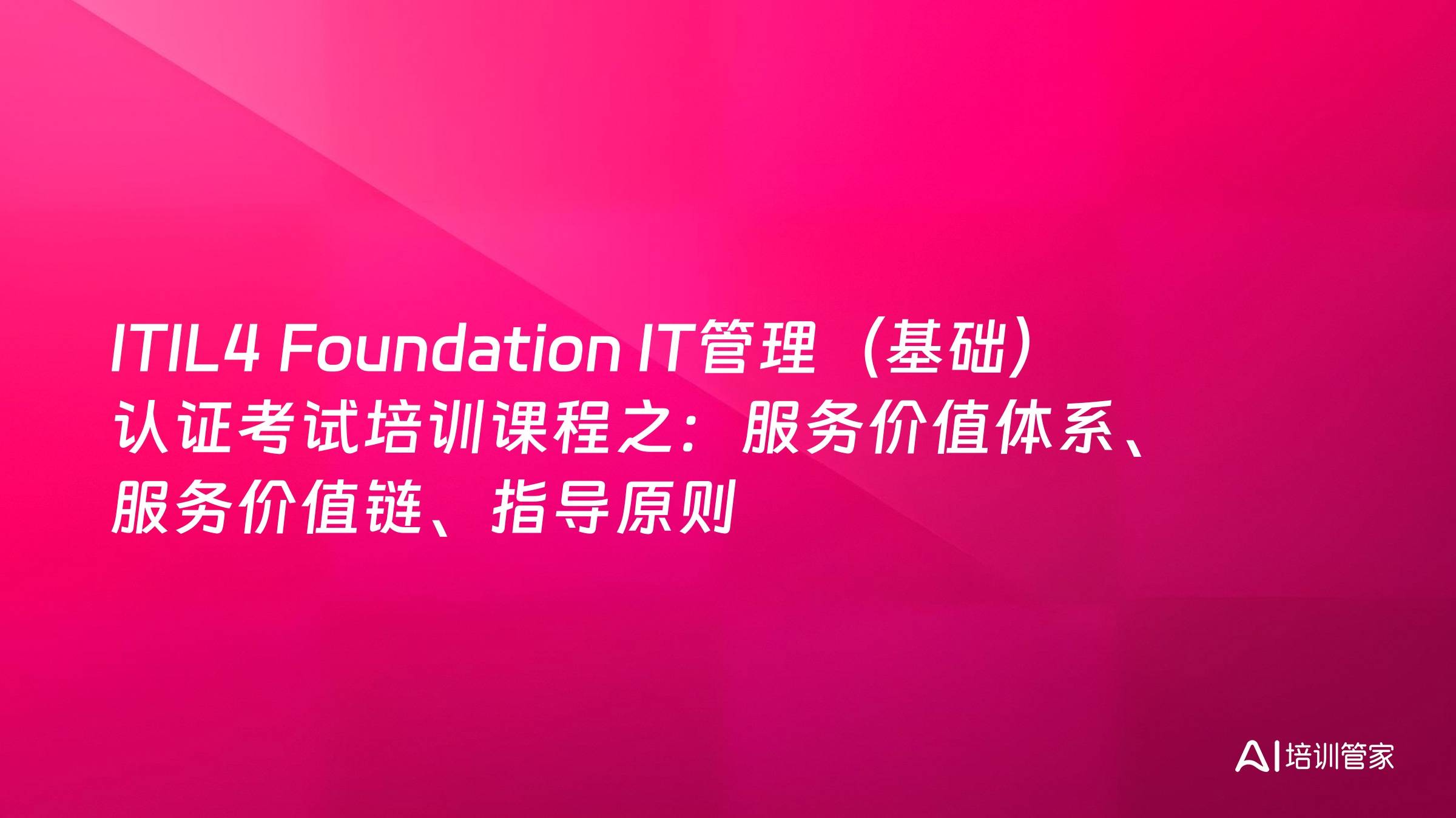 ITIL4 Foundation IT管理（基础）认证考试培训课程之：服务价值体系、服务价值链、指导原则