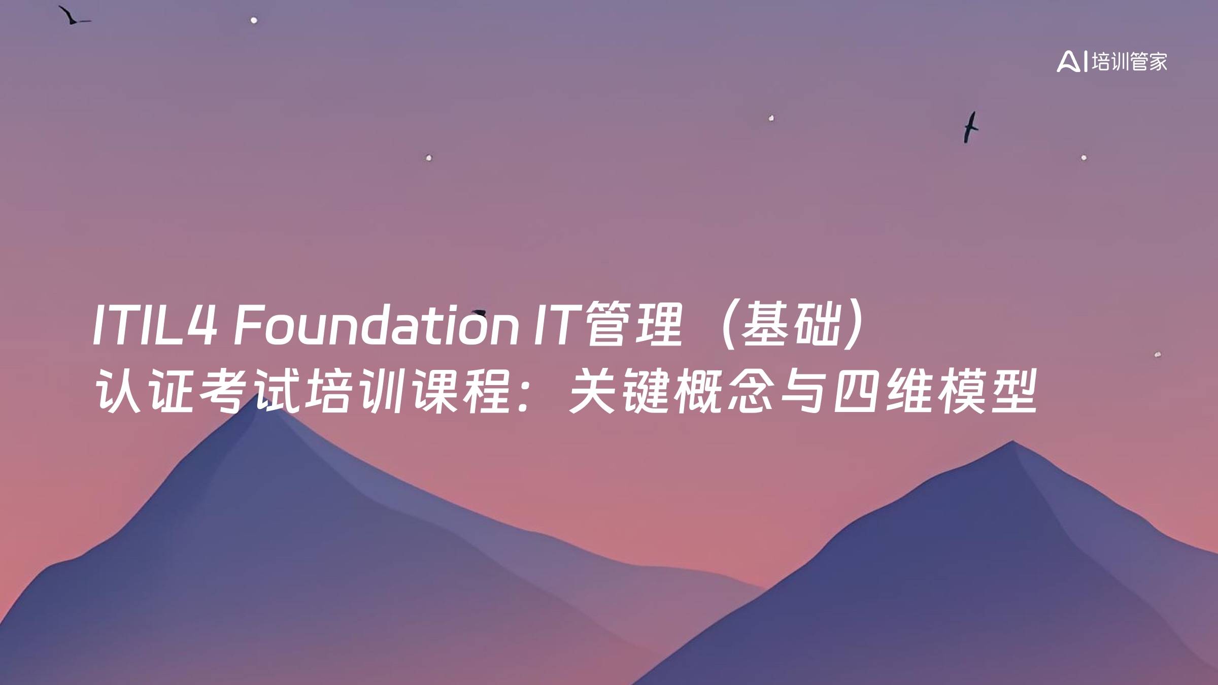 ITIL4 Foundation IT管理（基础）认证考试培训课程：关键概念与四维模型