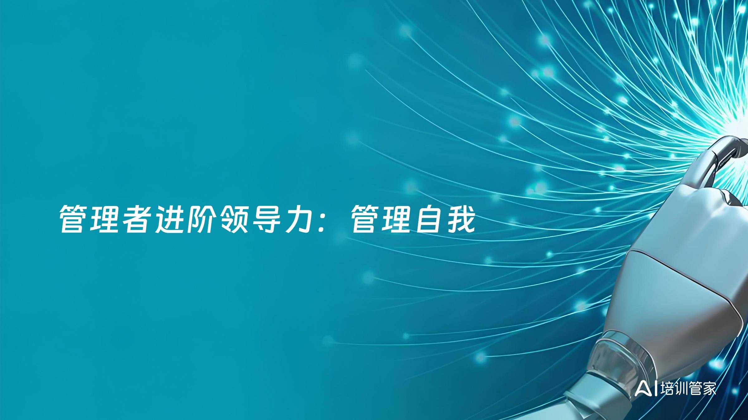 管理者进阶领导力：管理自我