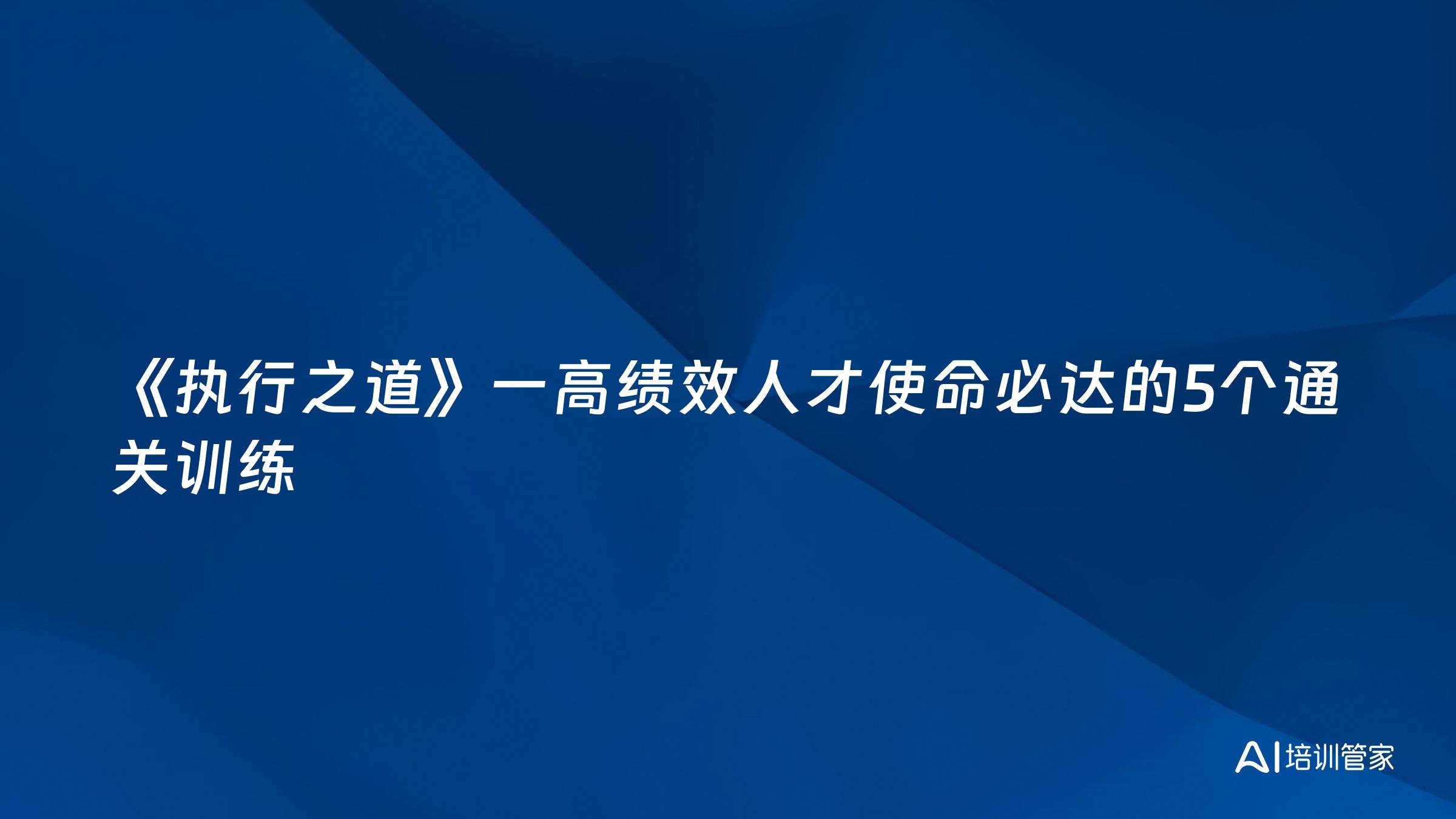 《执行之道》一高绩效人才使命必达的5个通关训练