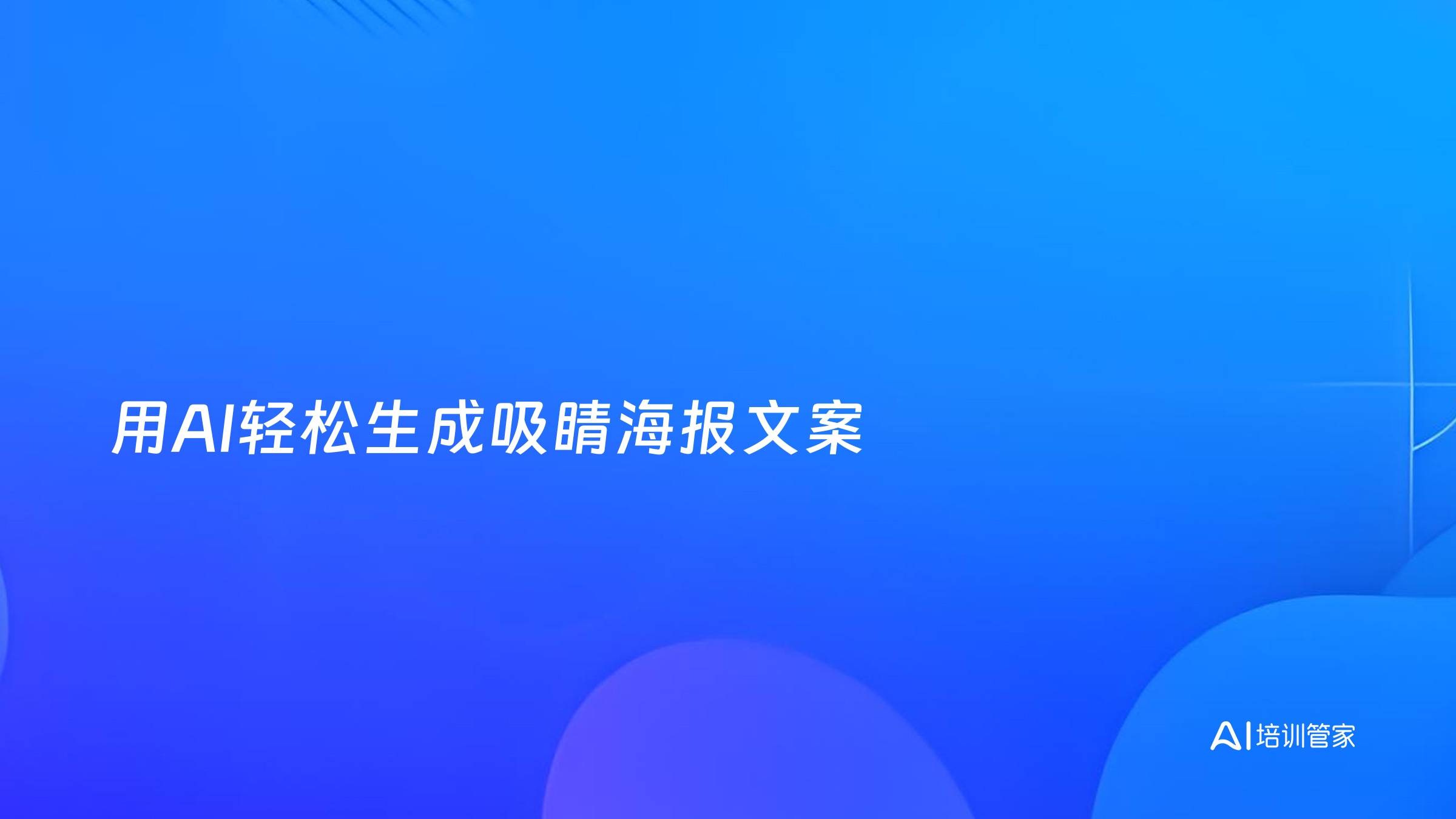 用AI轻松生成吸睛海报文案