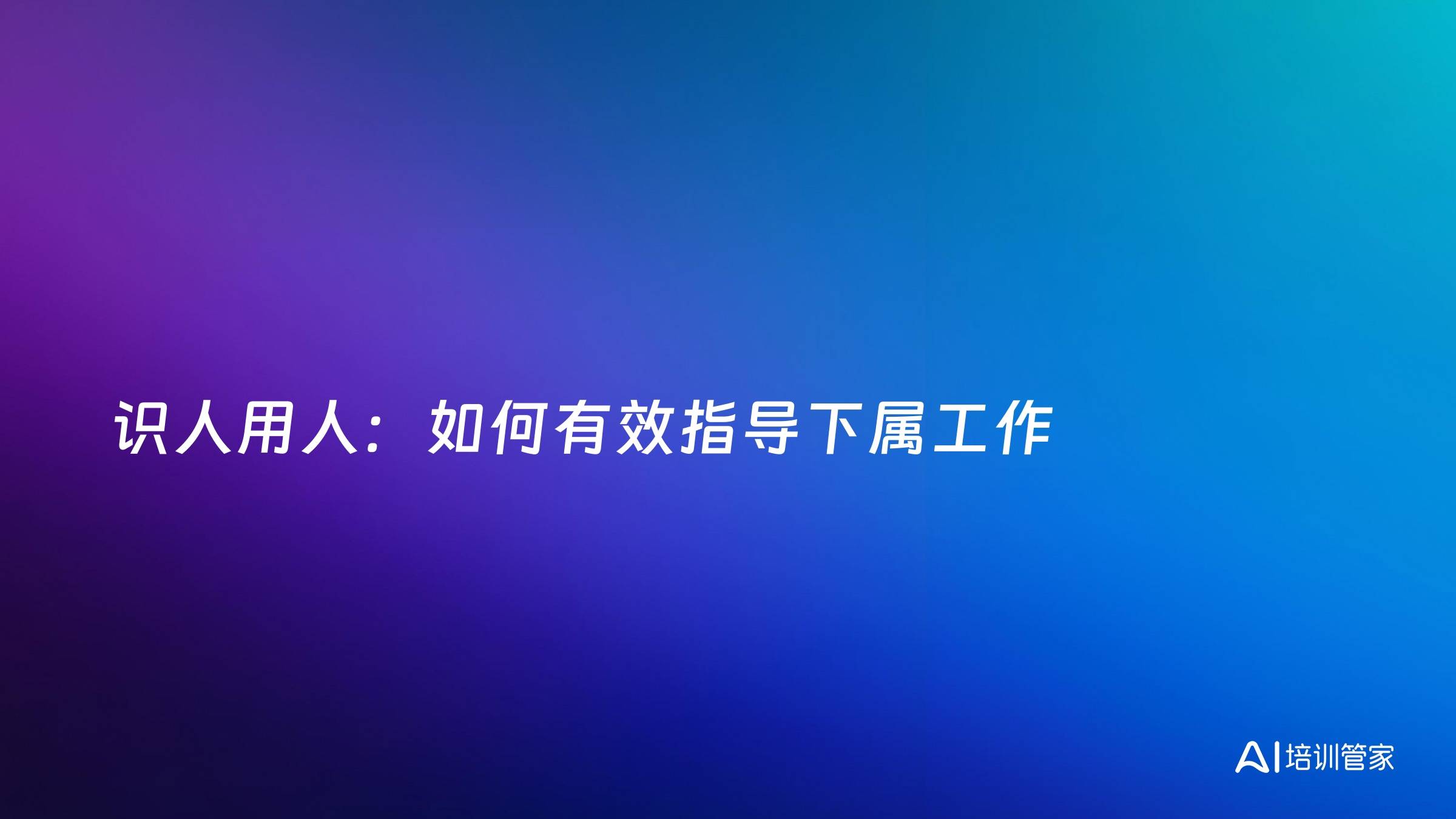 识人用人：如何有效指导下属工作