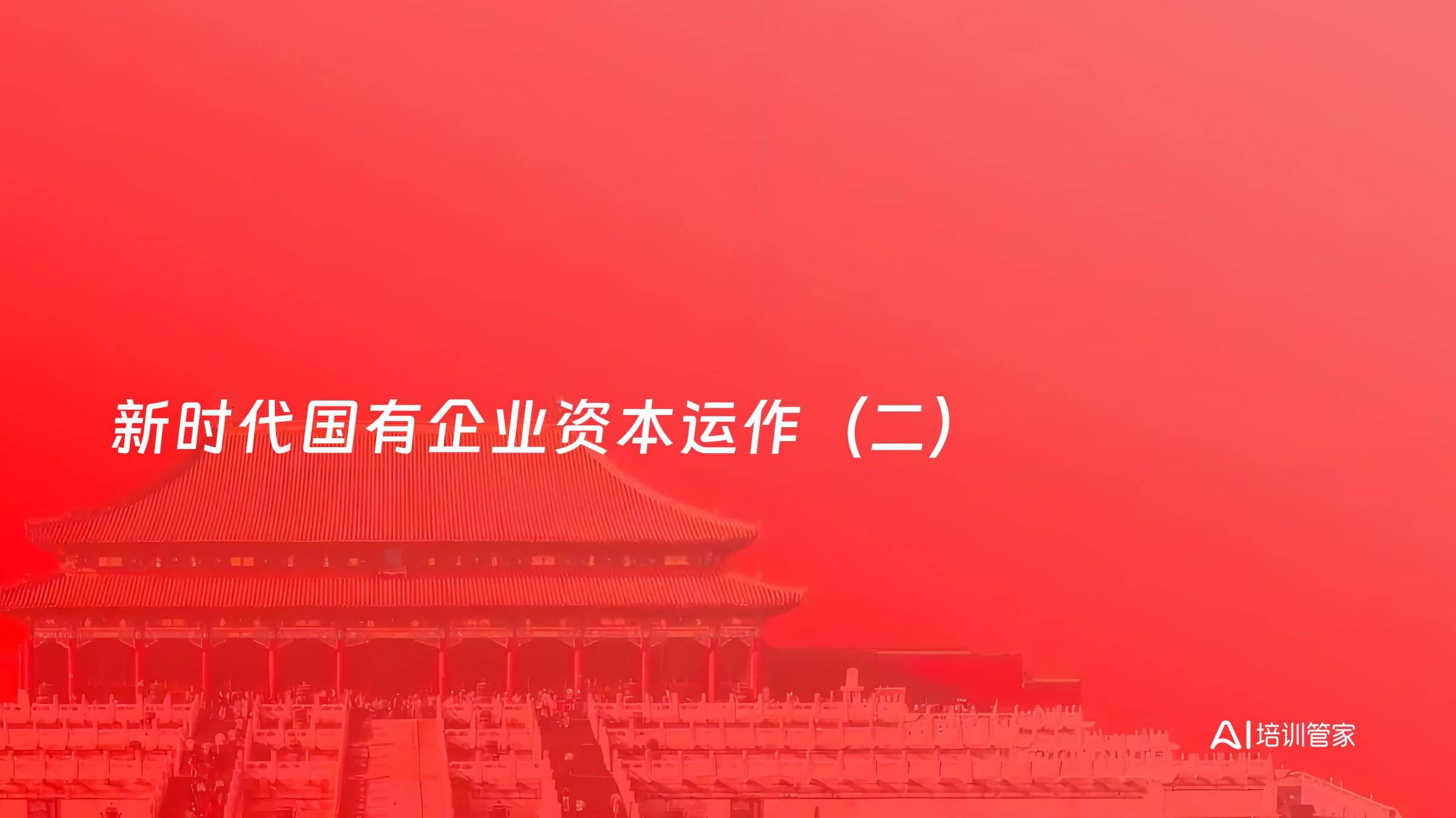 新时代国有企业资本运作（二）