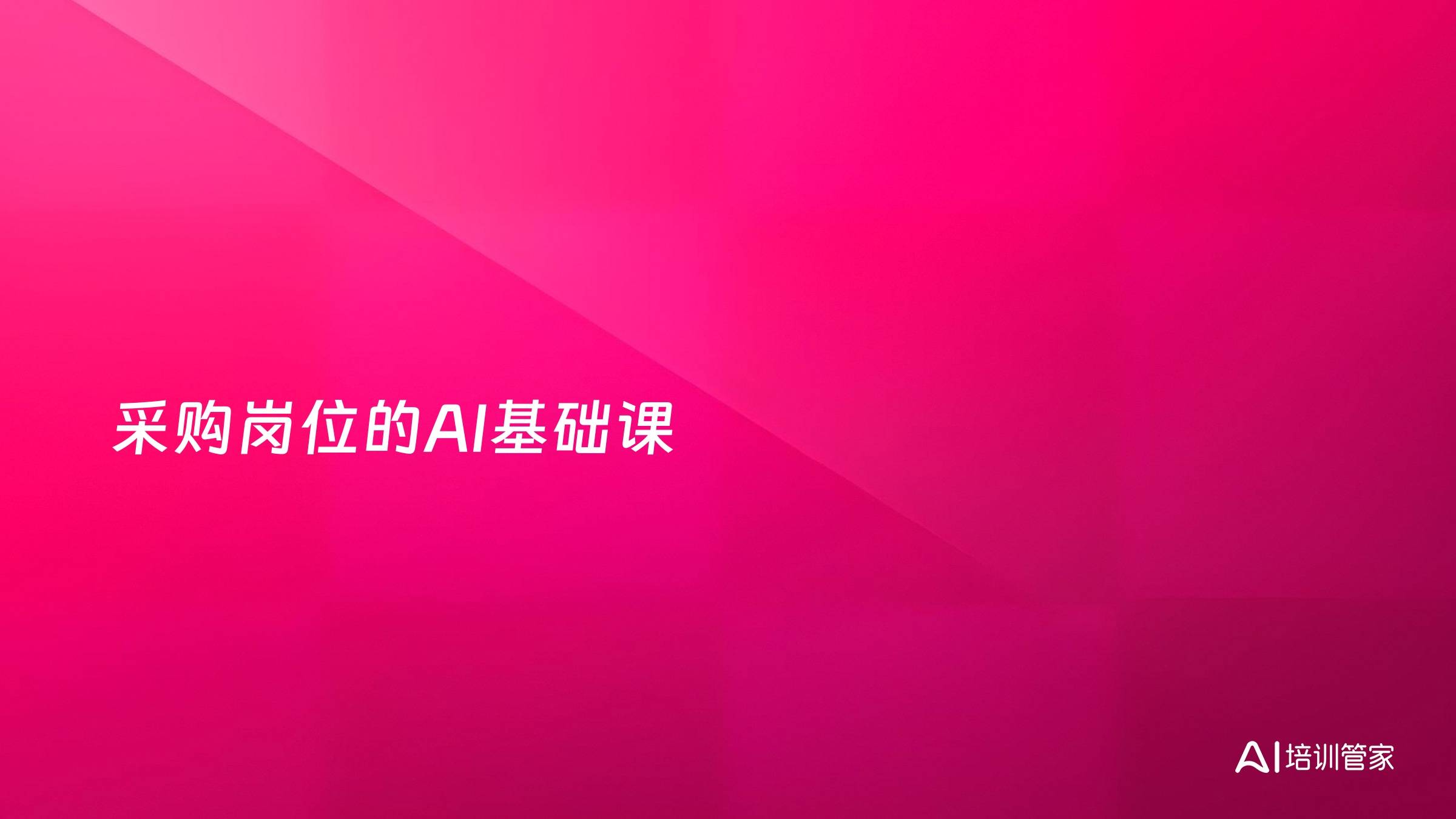采购岗位的AI基础课