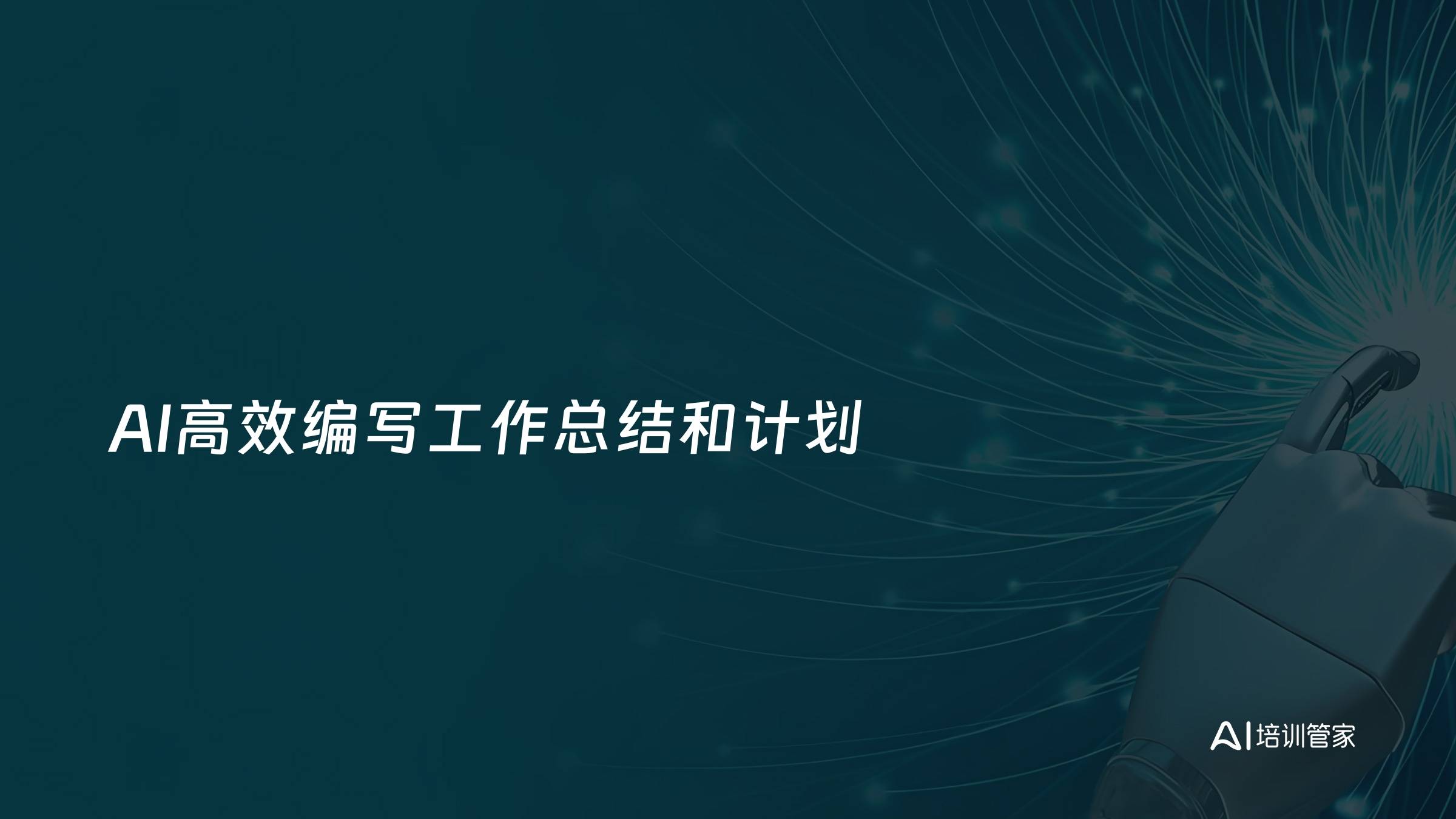 AI高效编写工作总结和计划