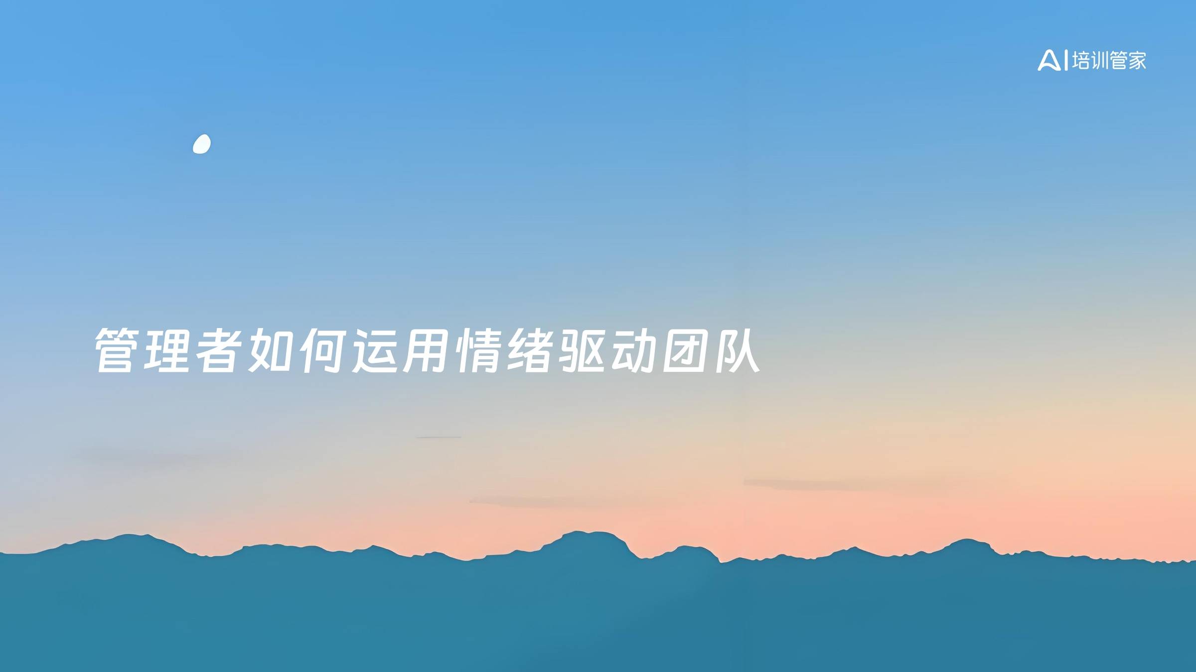 管理者如何运用情绪驱动团队