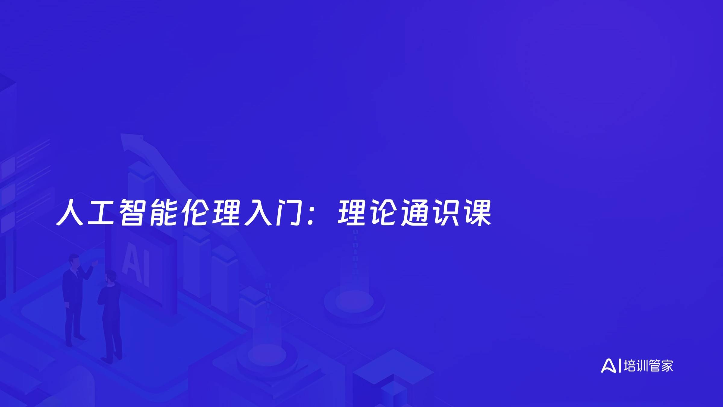 人工智能伦理入门：理论通识课