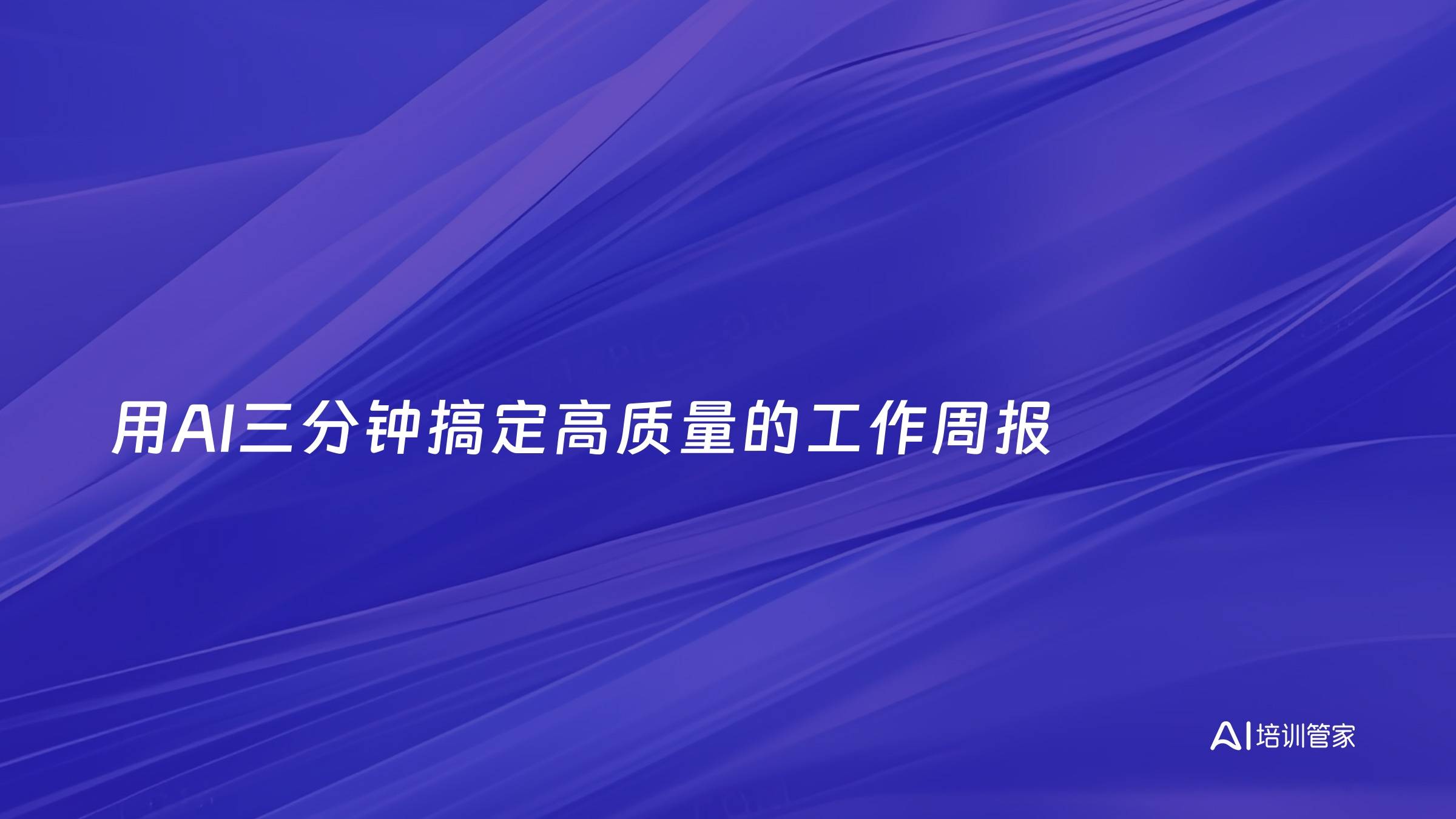 用AI三分钟搞定高质量的工作周报