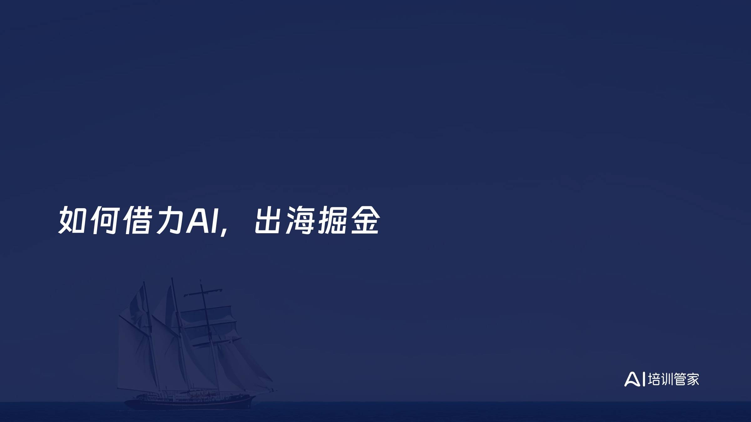 如何借力AI，出海掘金