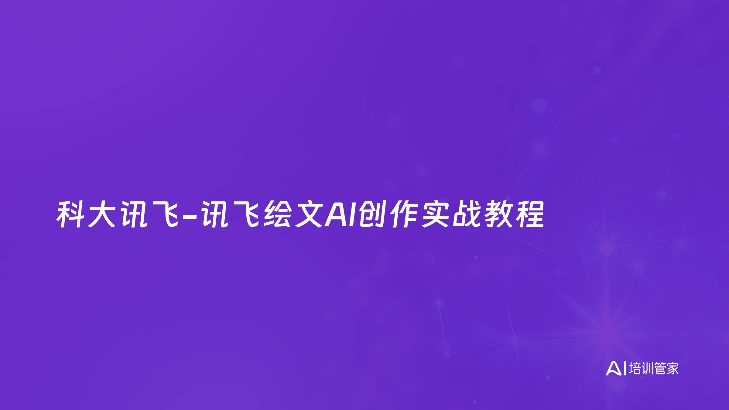 科大讯飞-讯飞绘文AI创作实战教程
