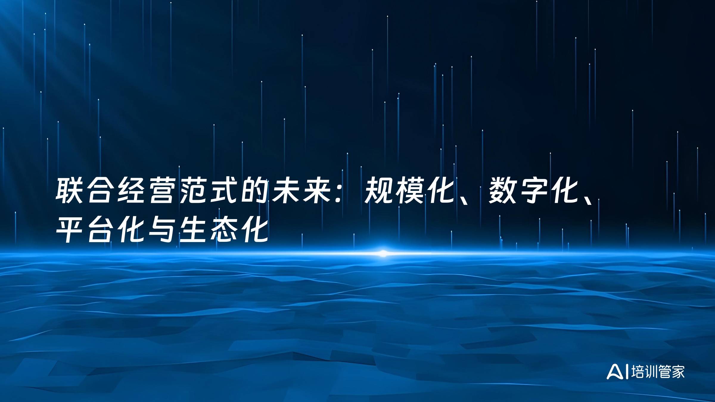 联合经营范式的未来：规模化、数字化、平台化与生态化