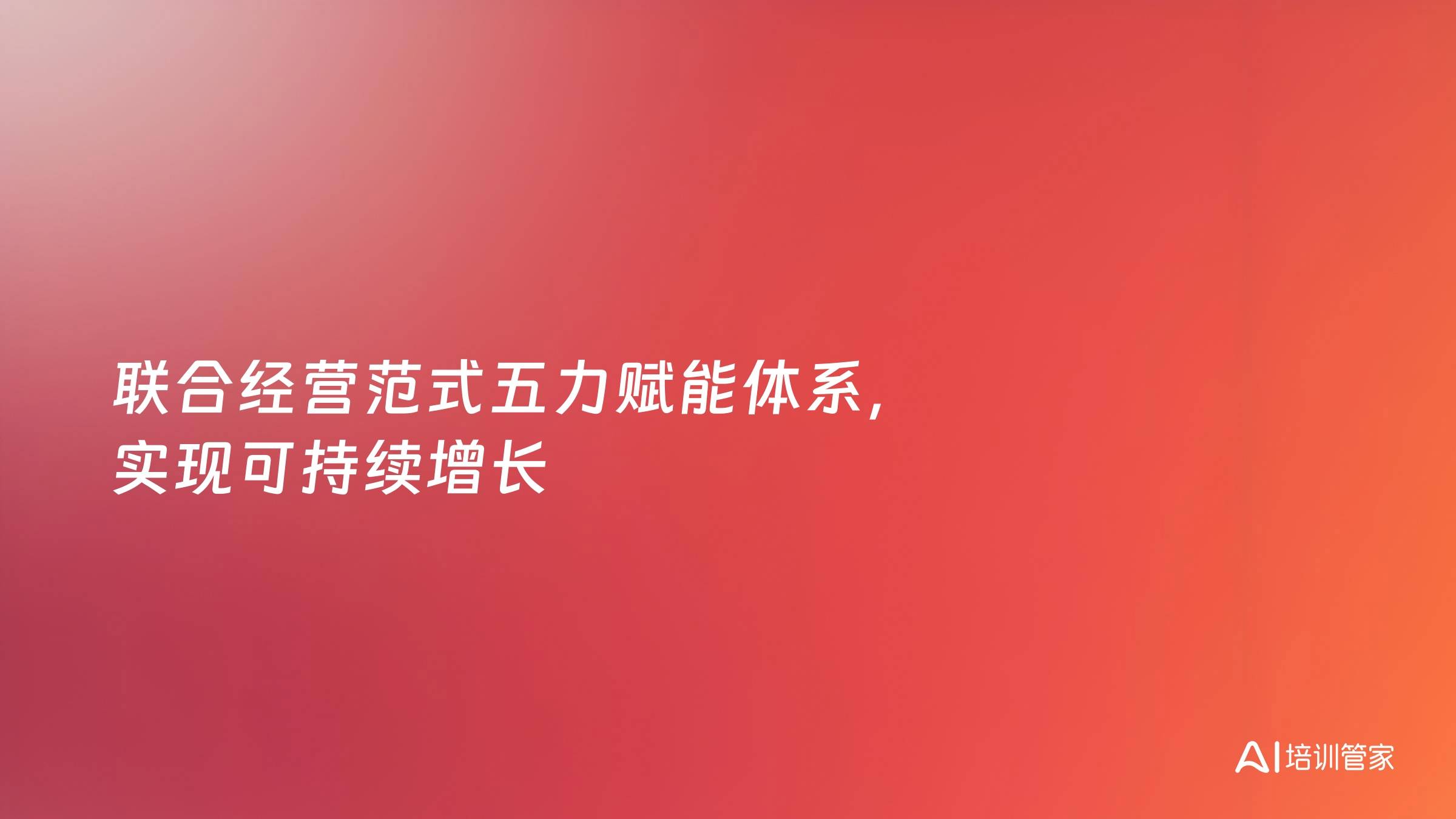 联合经营范式五力赋能体系，实现可持续增长