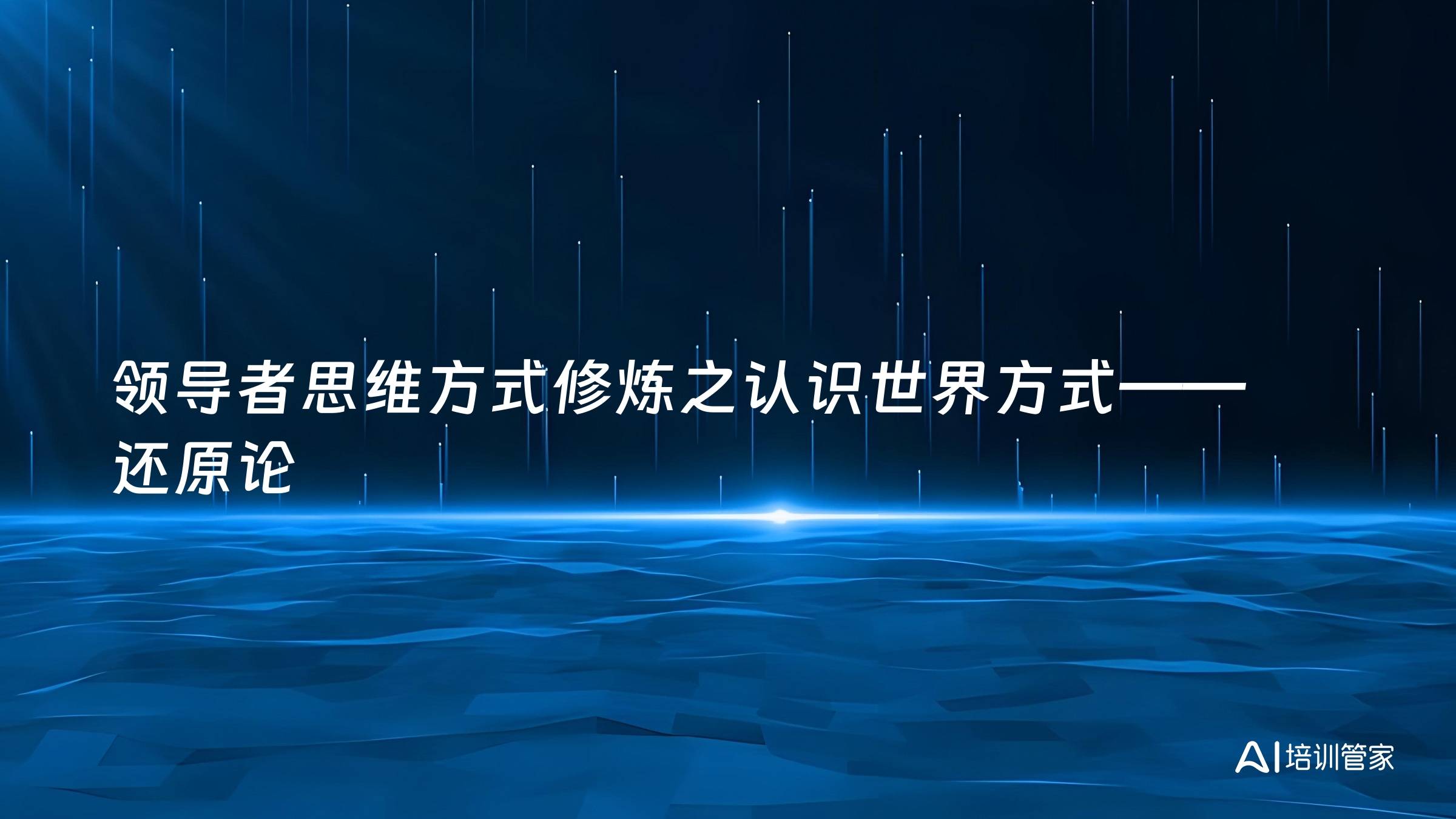 领导者思维方式修炼之认识世界方式——还原论