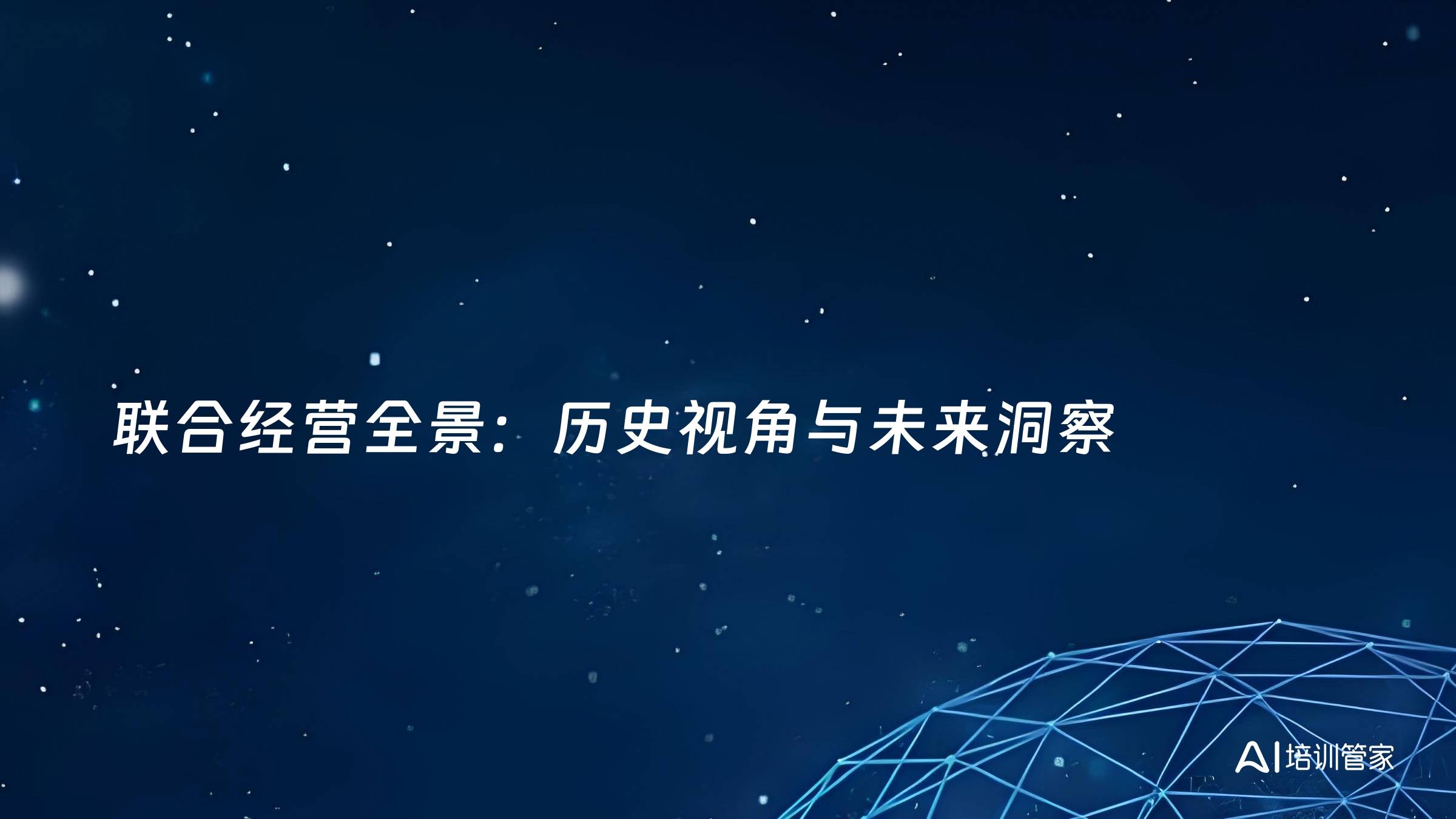 联合经营全景：历史视角与未来洞察