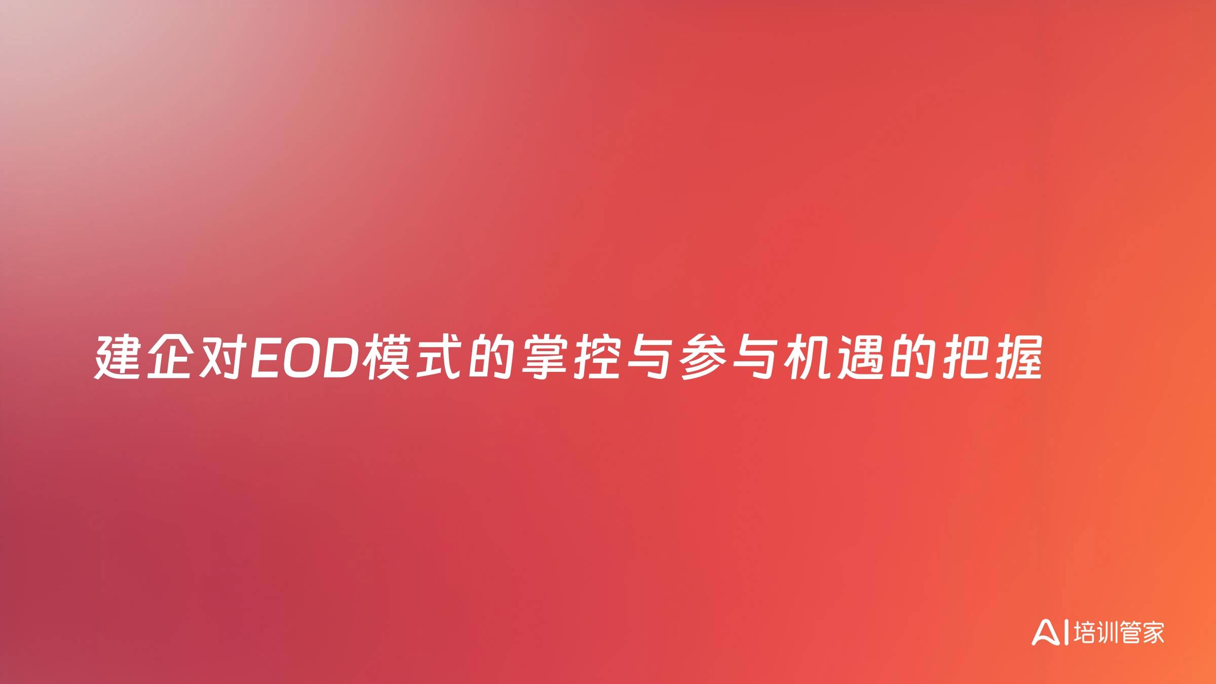 建企对EOD模式的掌控与参与机遇的把握