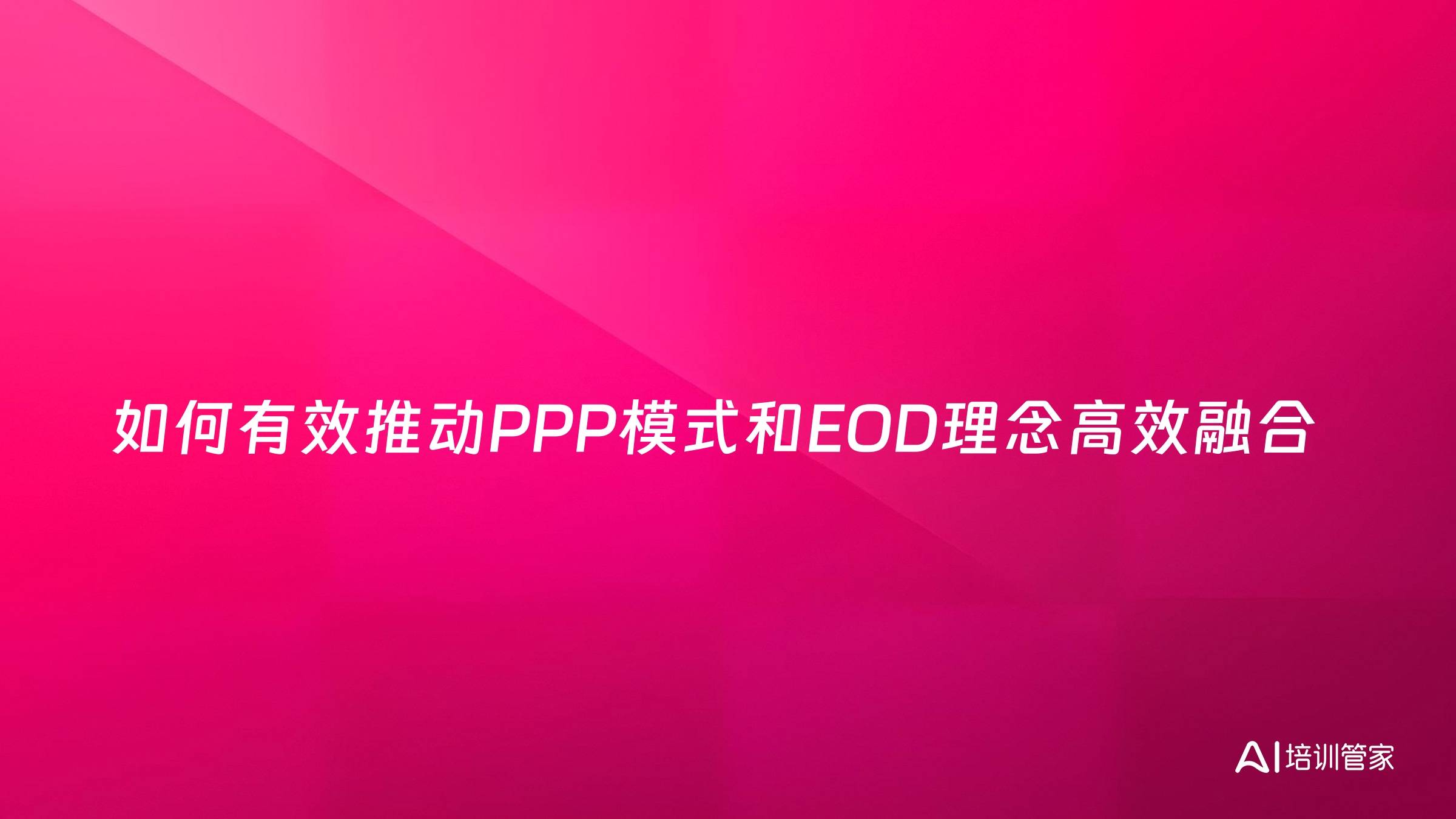 如何有效推动PPP模式和EOD理念高效融合
