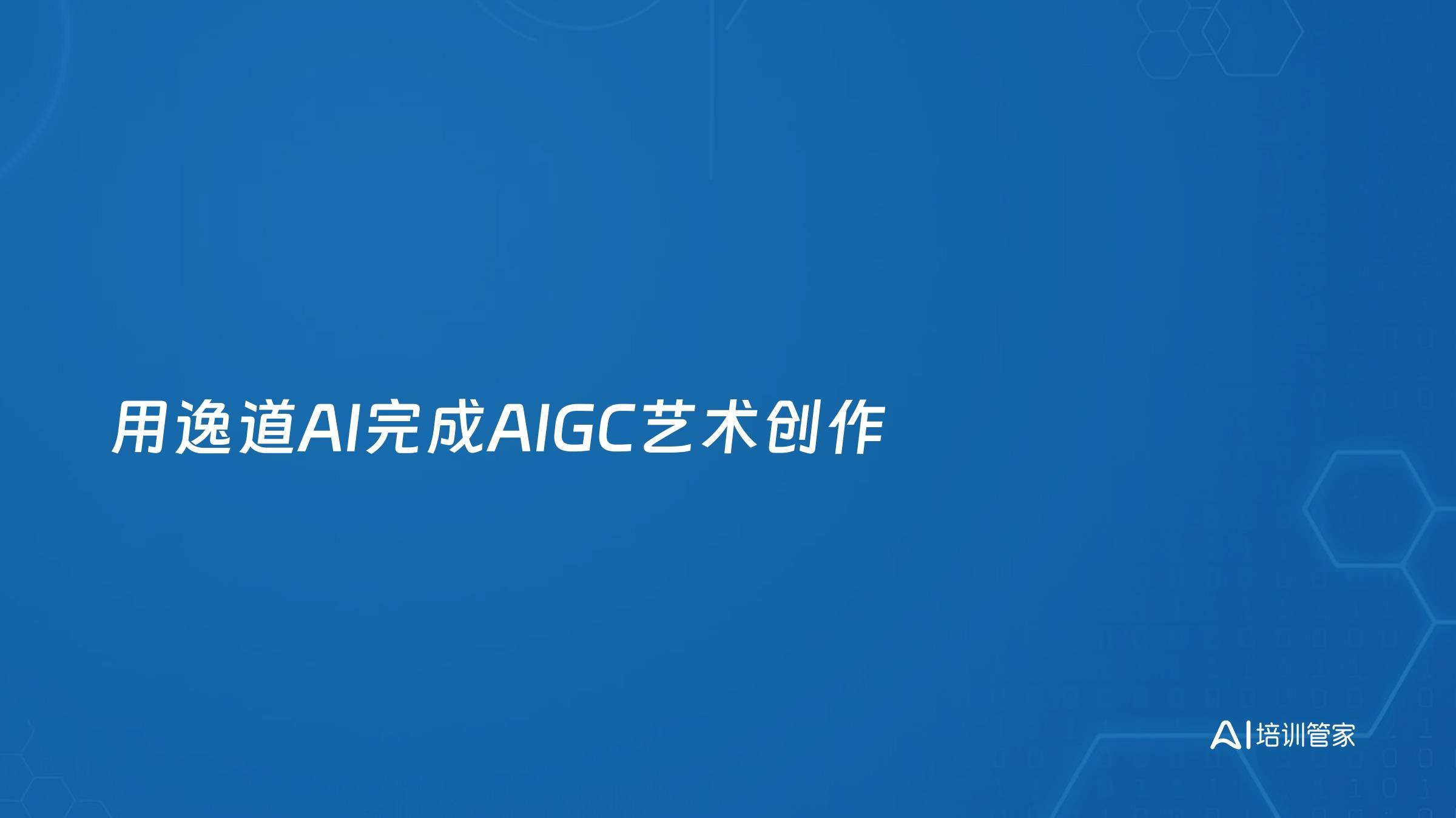 用逸道AI完成AIGC艺术创作