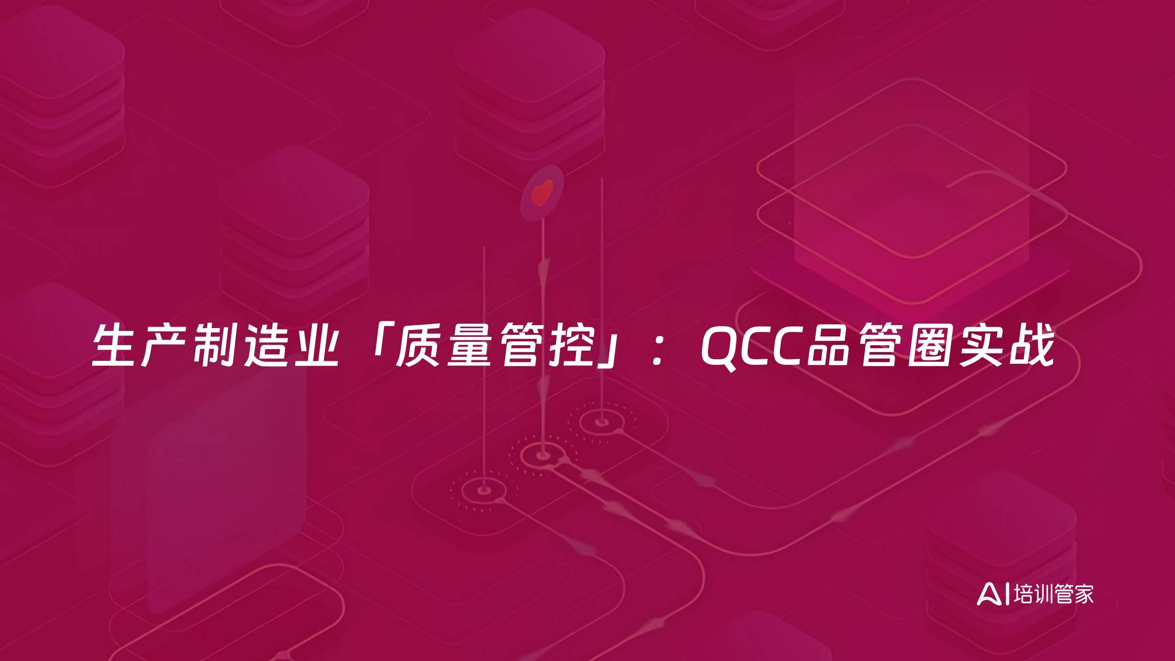 生产制造业「质量管控」：QCC品管圈实战