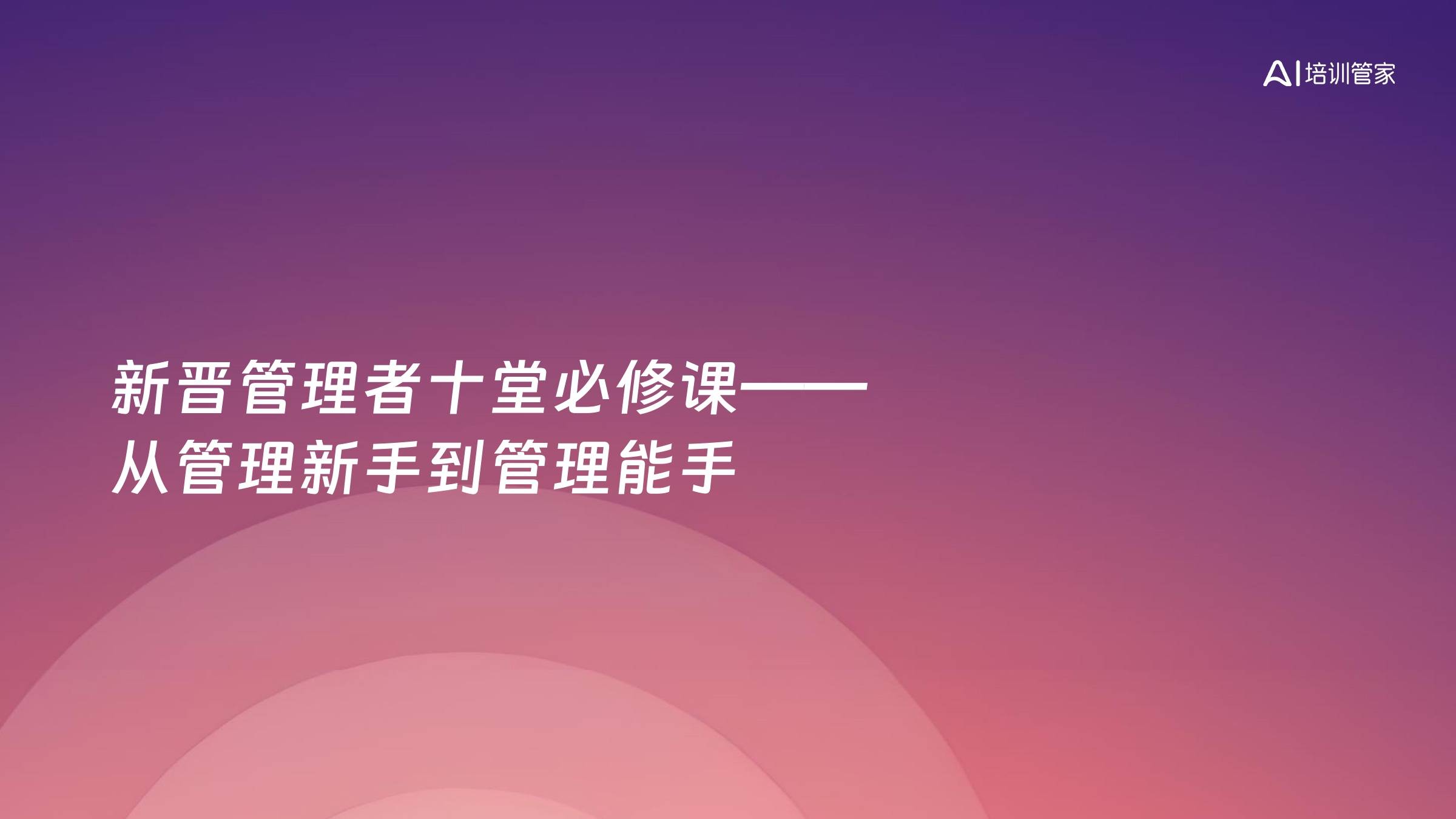 新晋管理者十堂必修课——从管理新手到管理能手