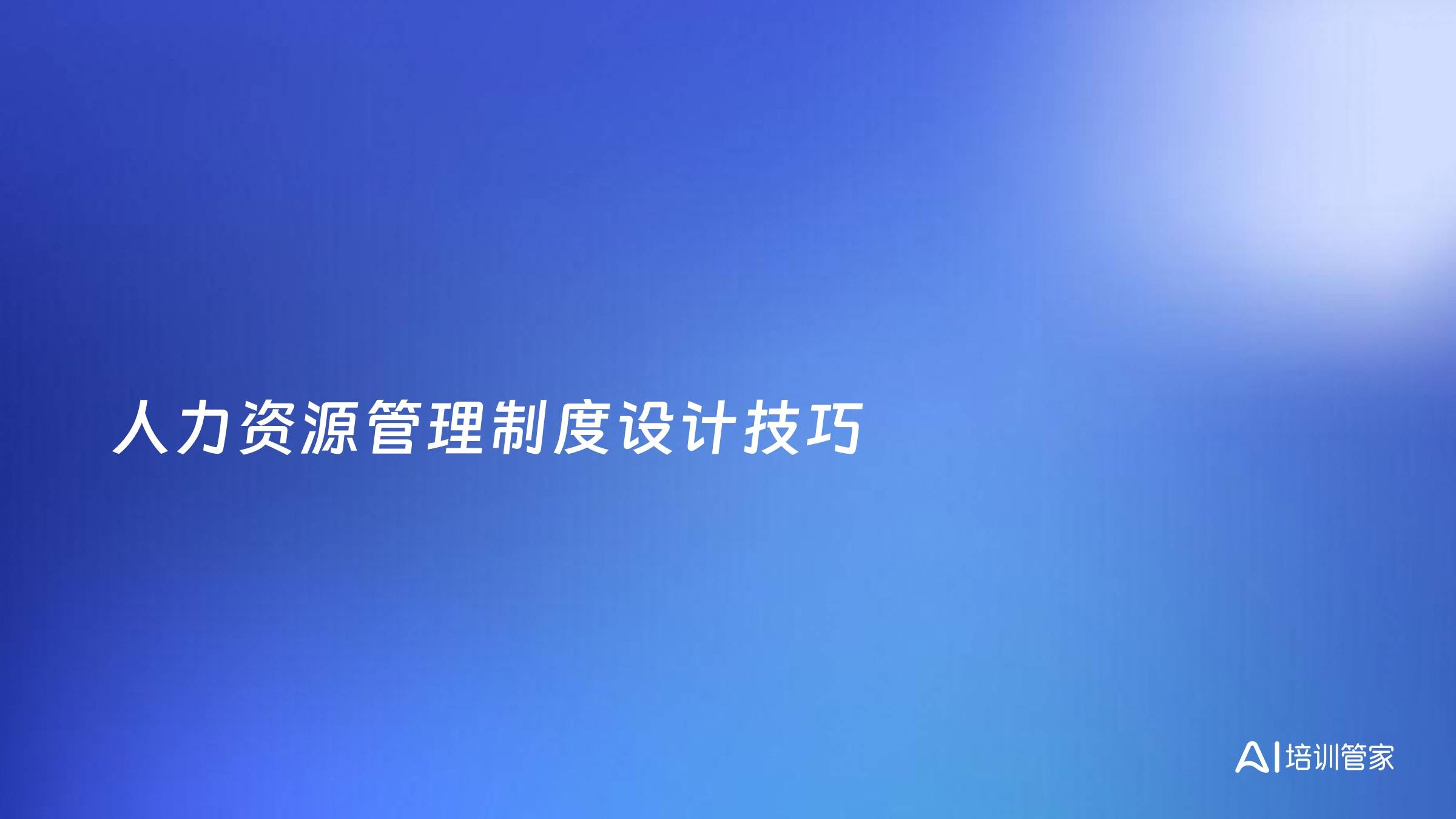 人力资源管理制度设计技巧