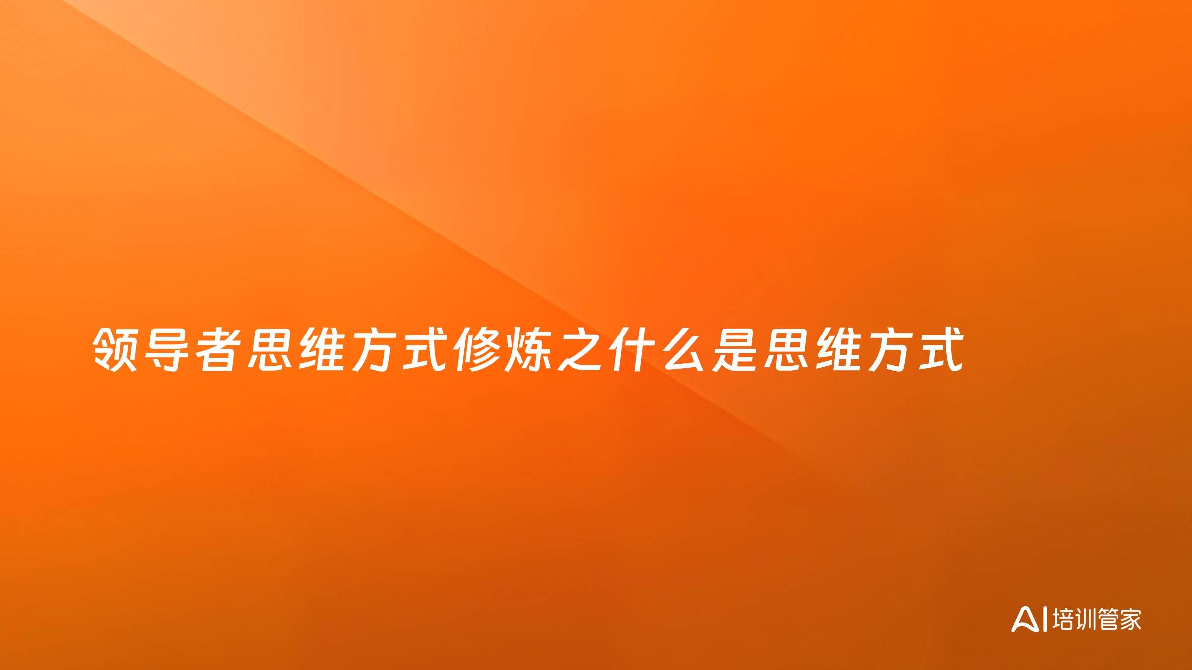 领导者思维方式修炼之什么是思维方式