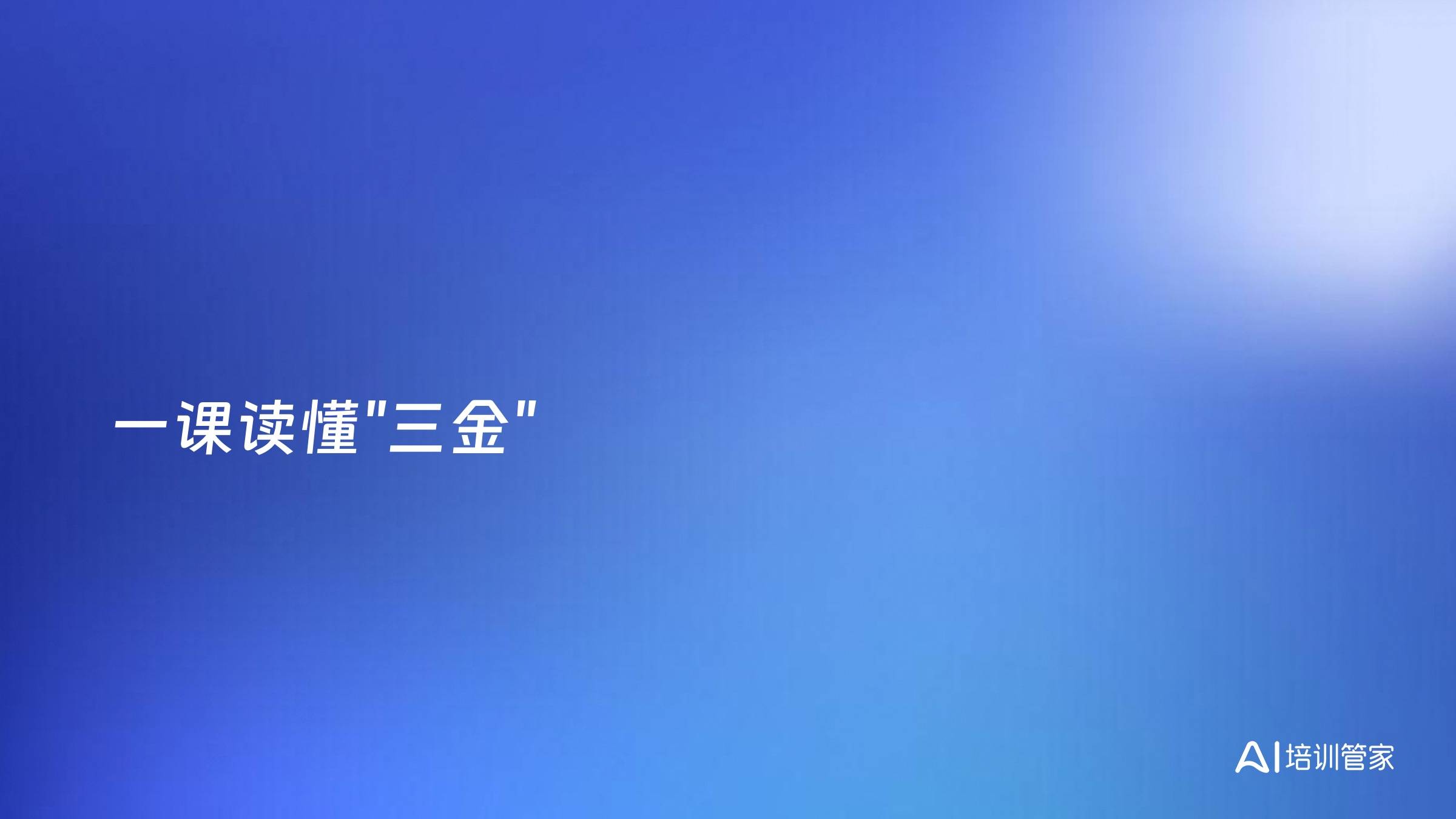 一课读懂"三金"