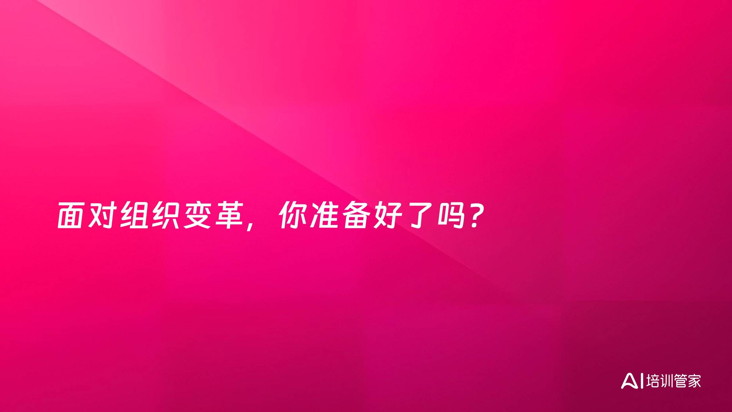 面对组织变革，你准备好了吗?