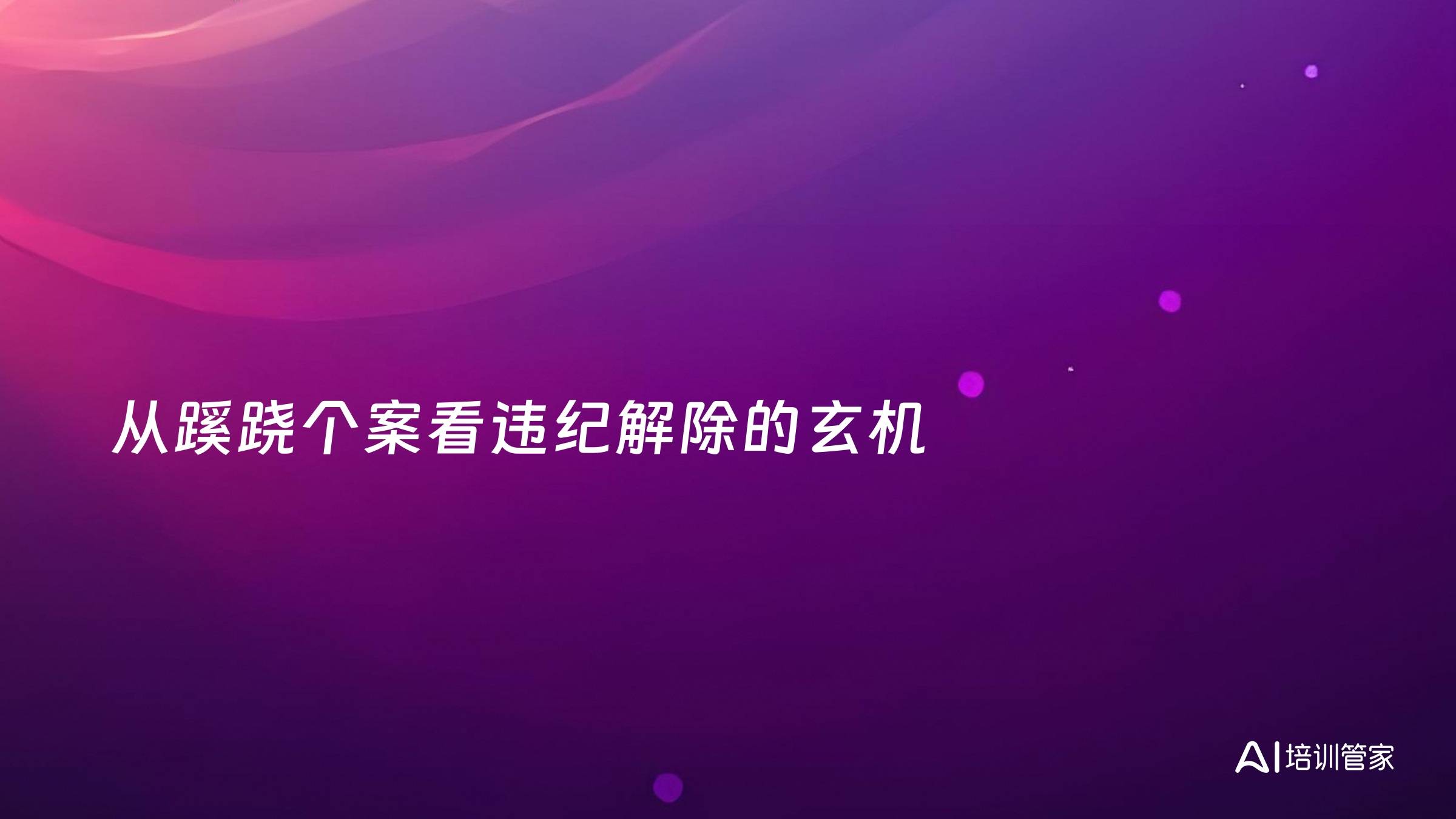 从蹊跷个案看违纪解除的玄机