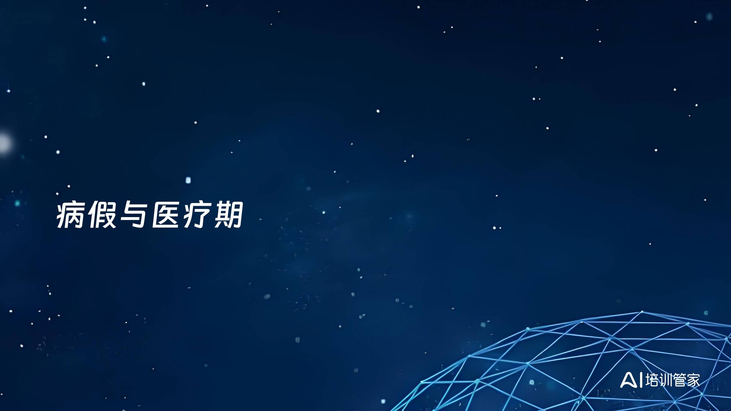 病假与医疗期