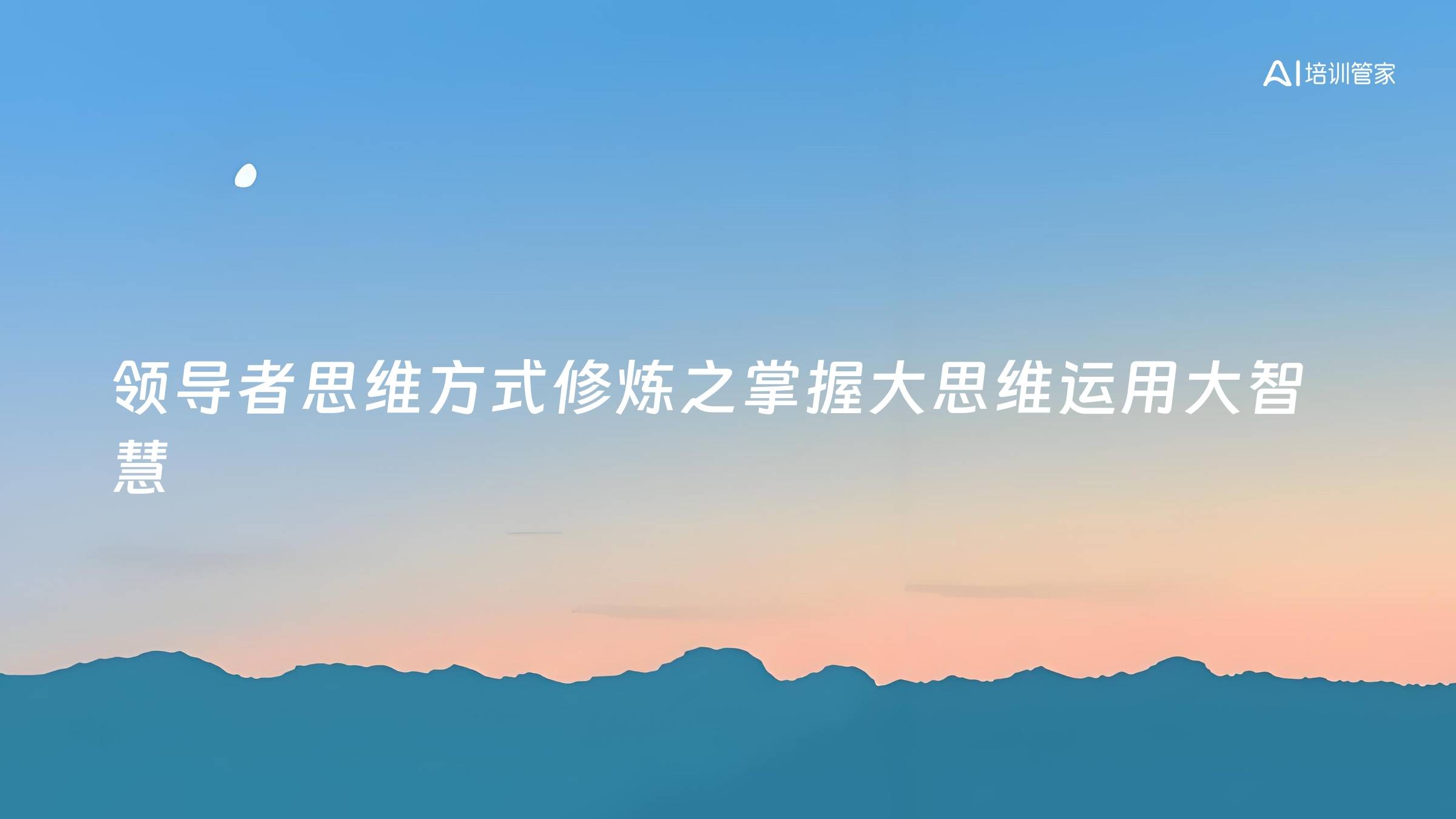 领导者思维方式修炼之掌握大思维运用大智慧