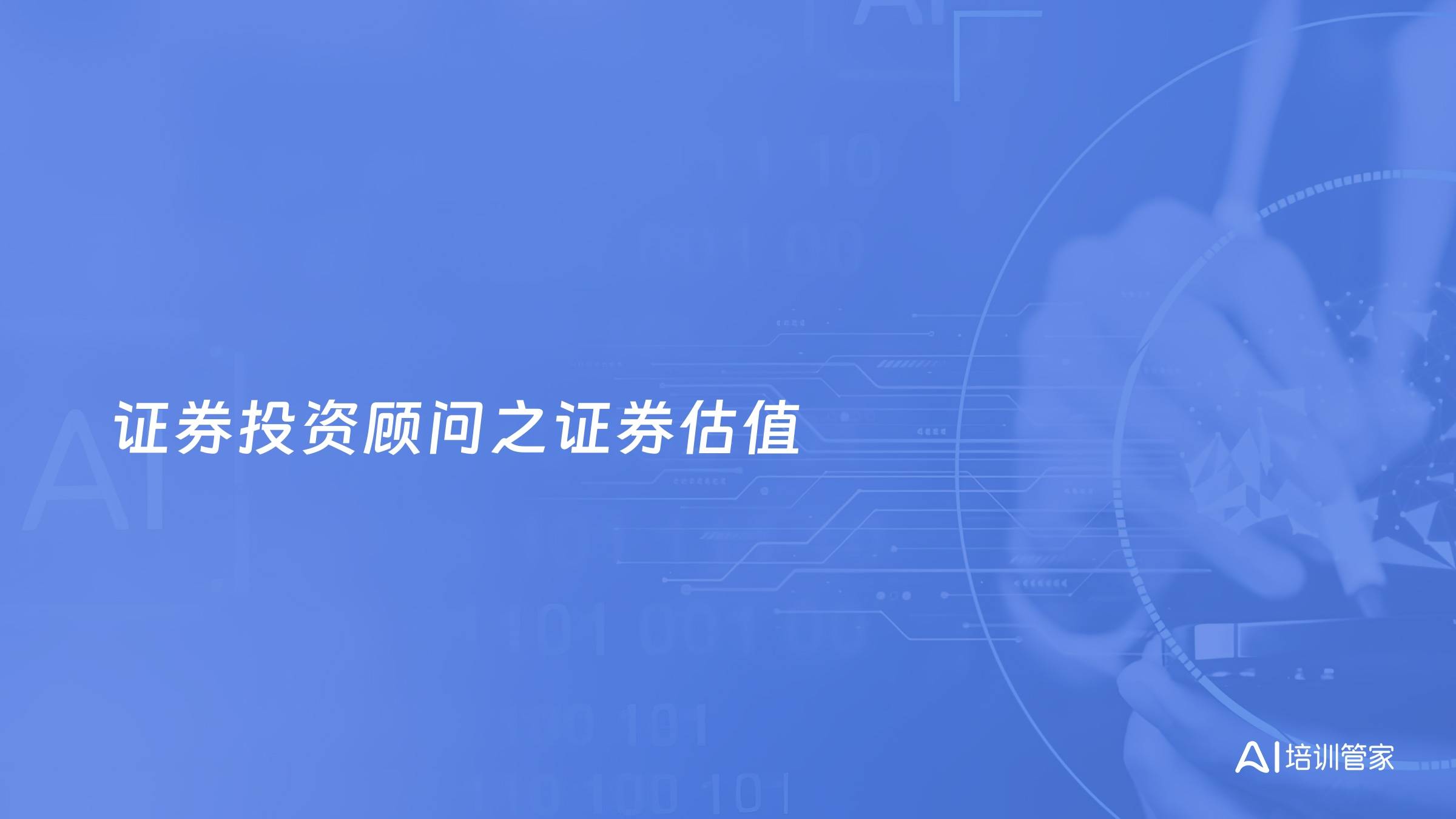 证券投资顾问之证券估值