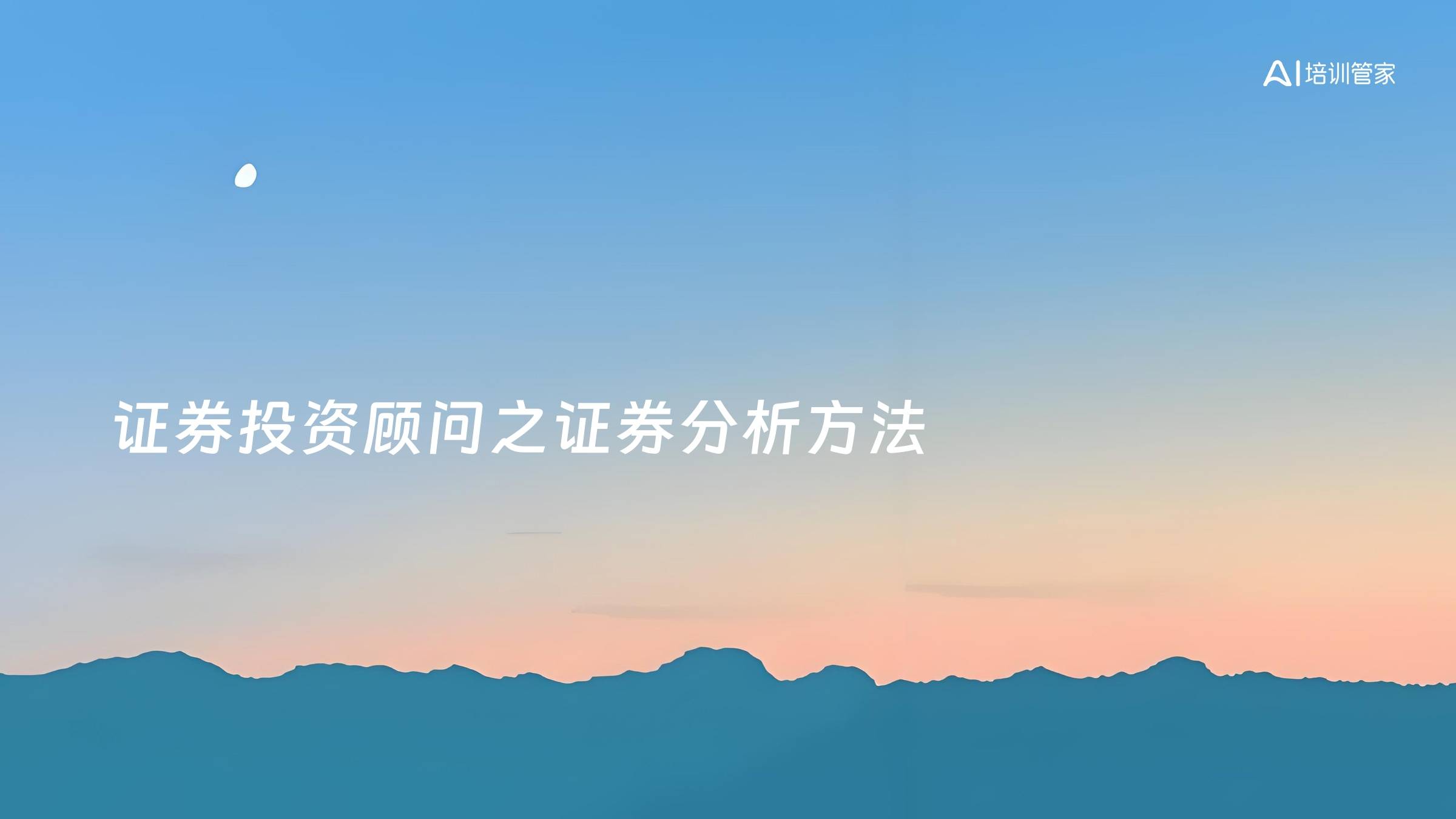 证券投资顾问之证券分析方法