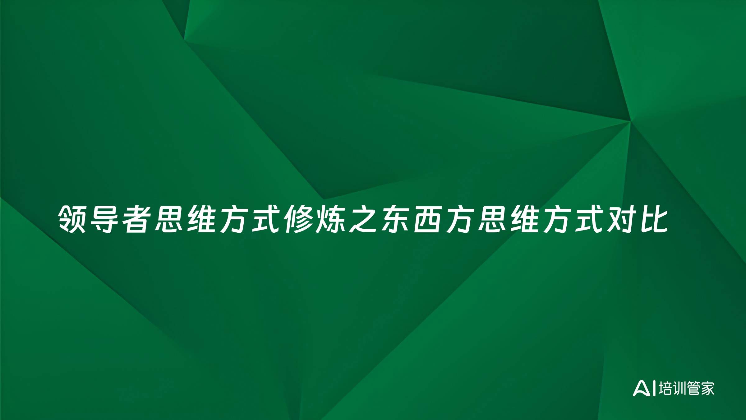 领导者思维方式修炼之东西方思维方式对比