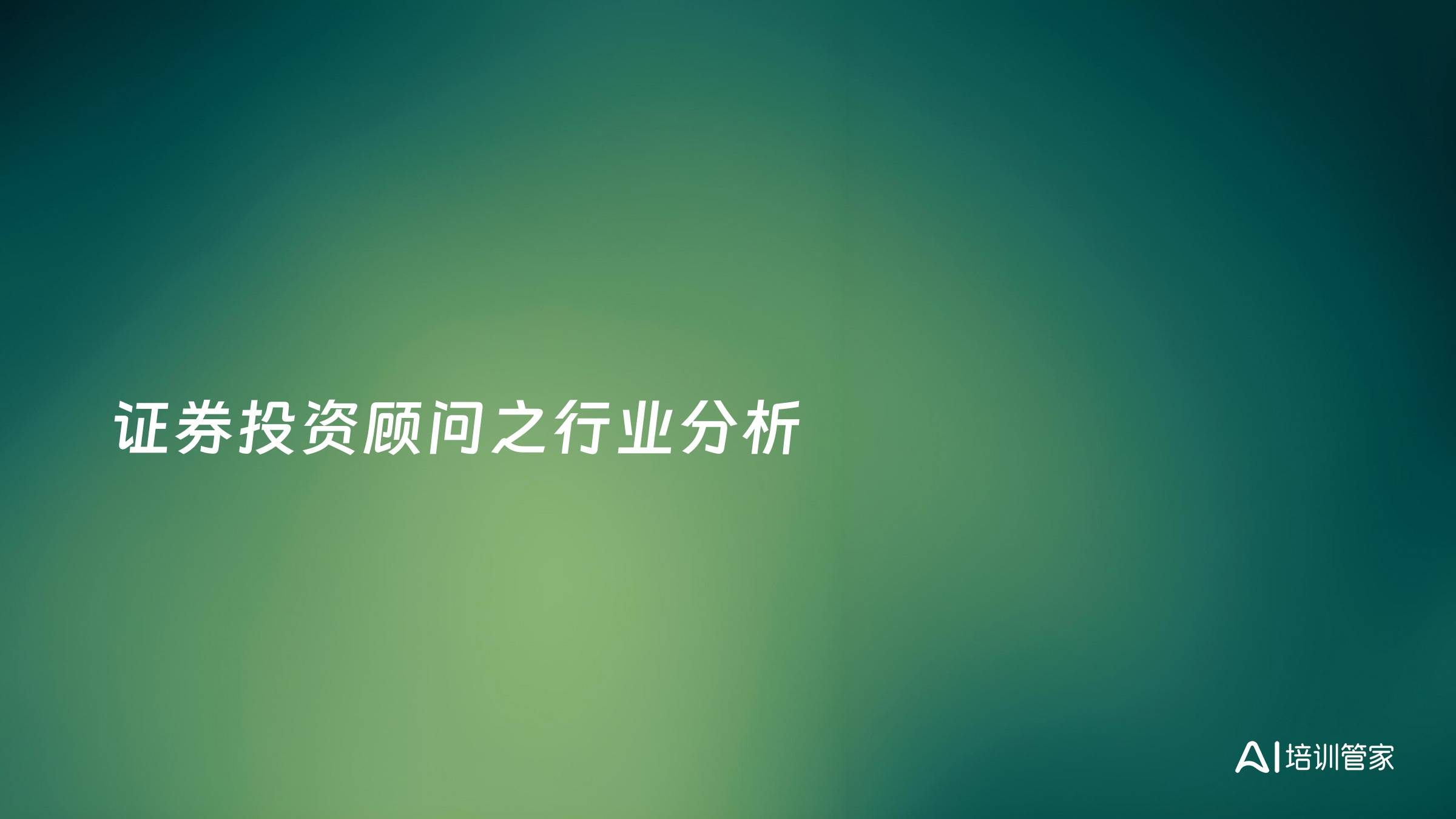 证券投资顾问之行业分析
